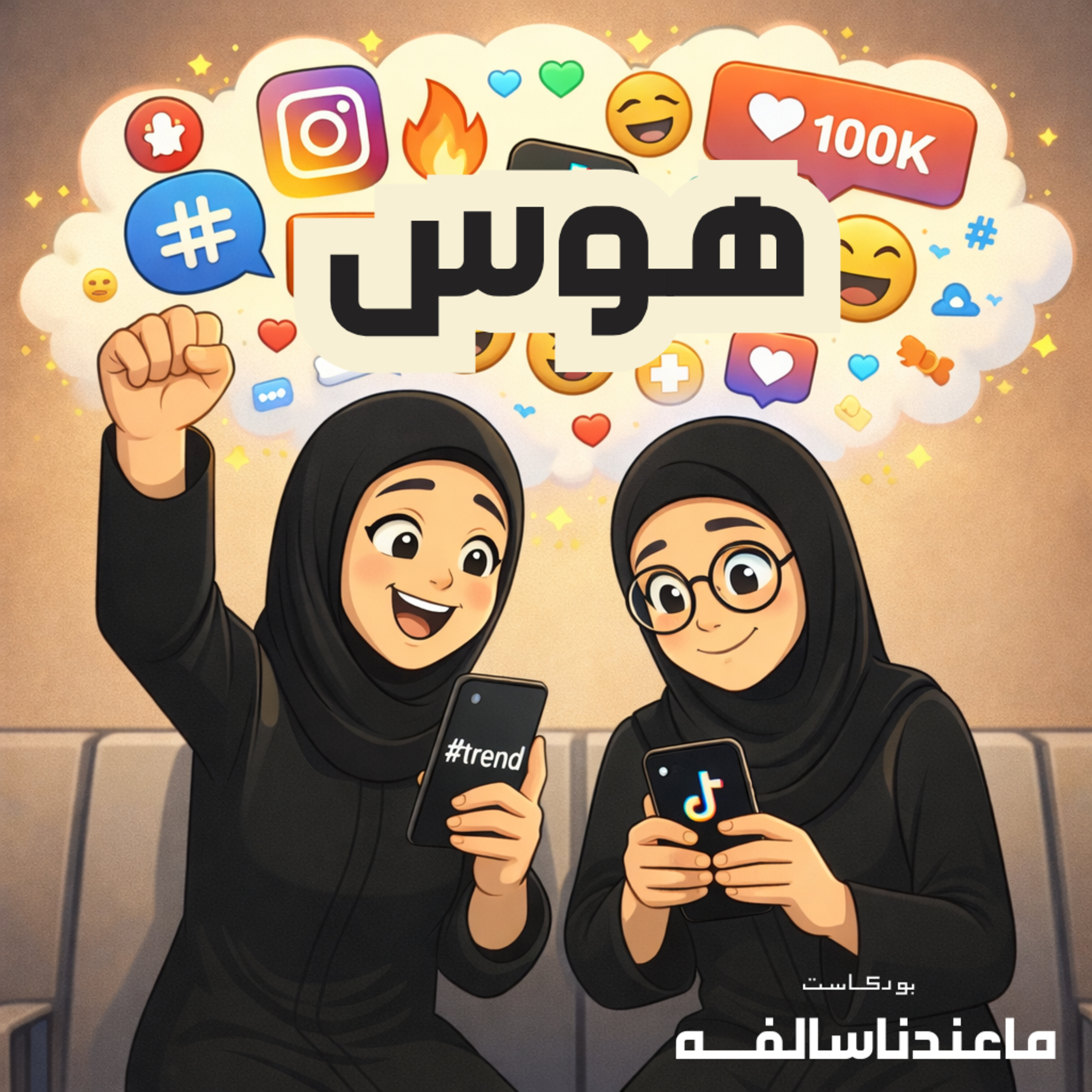 كل عام وانتو بخير + هوس  episode artwork