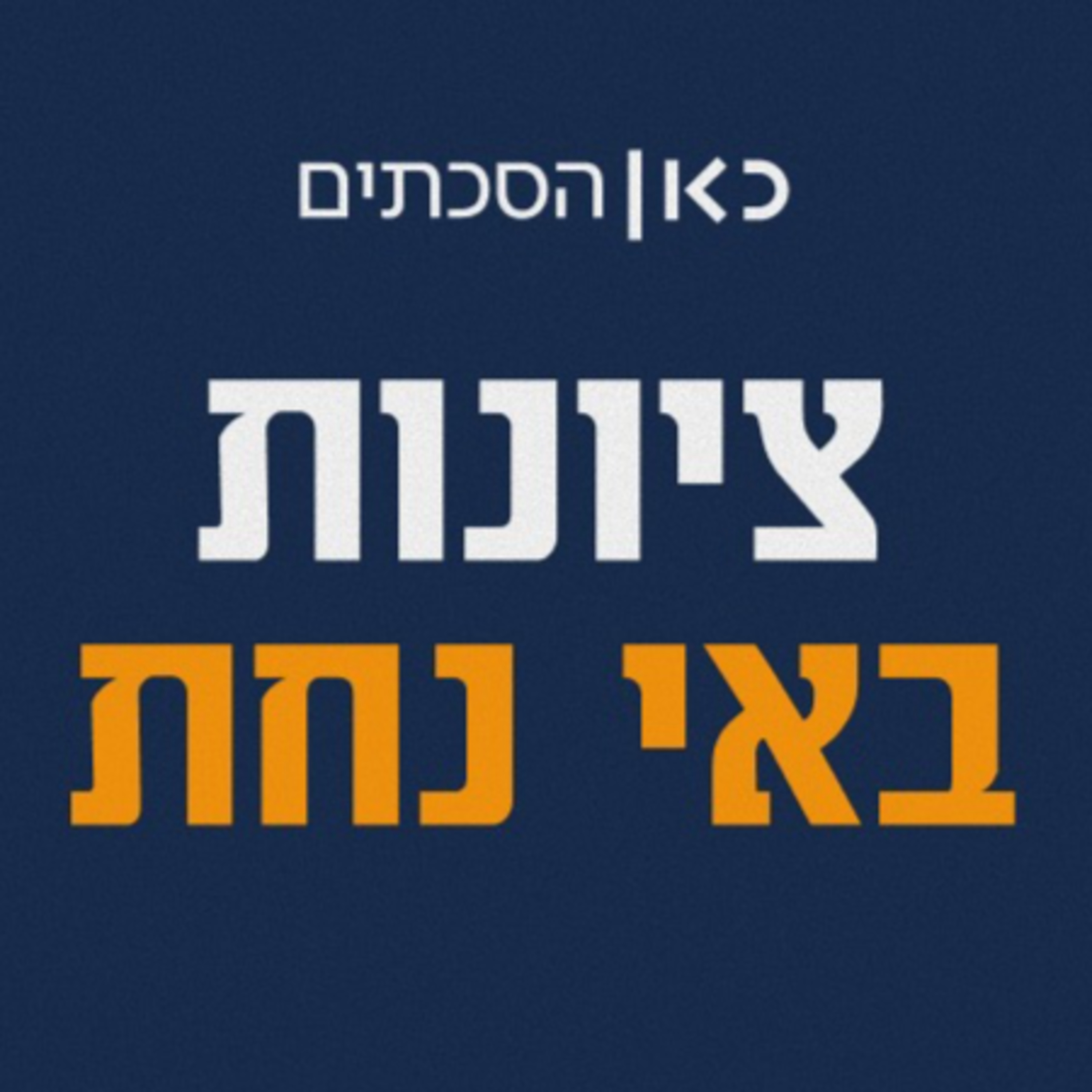 עברנו לכאן הסכתים episode artwork