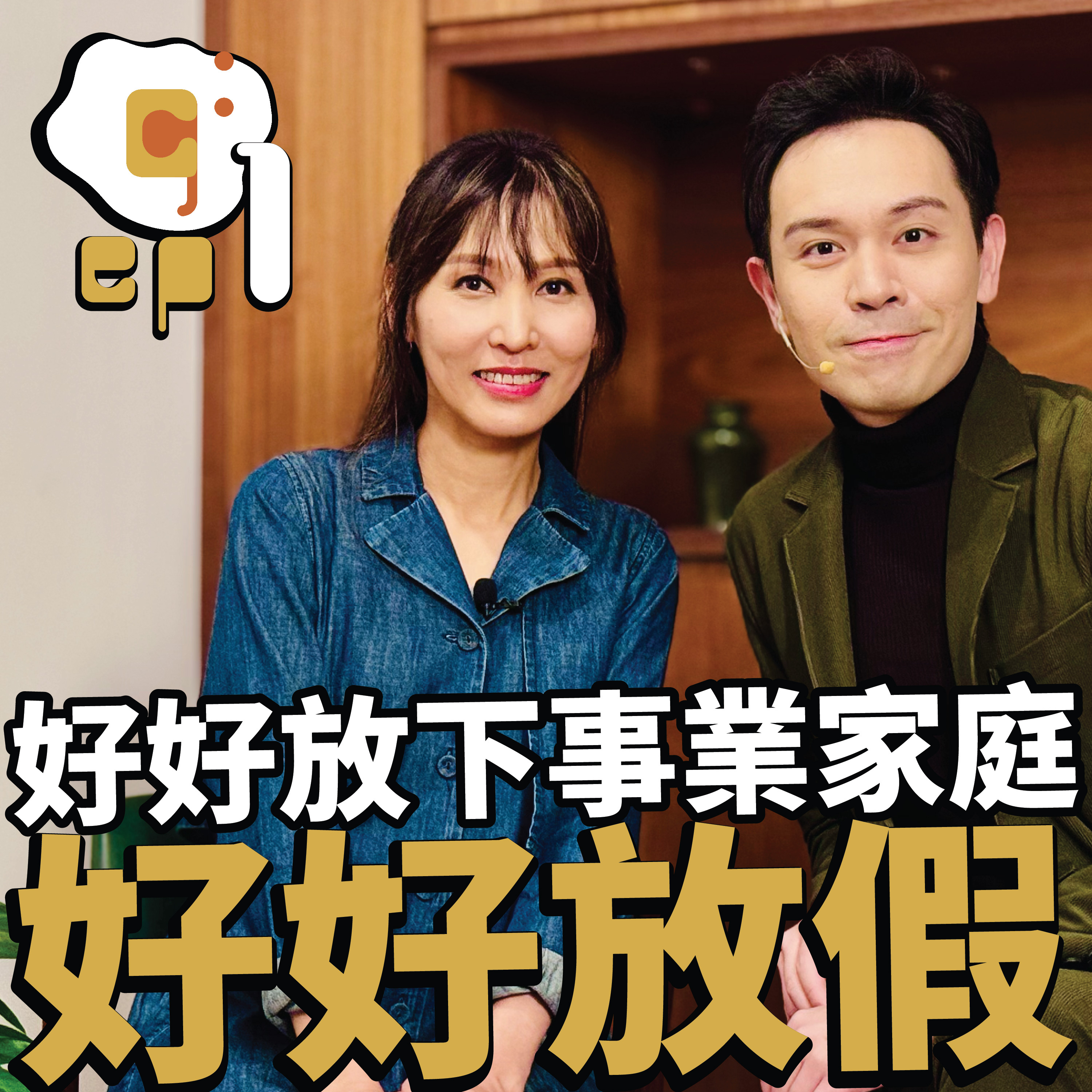 【放下事業家庭 圓夢京都遊學 】嘉賓：資深DJ梁禮勤 episode artwork