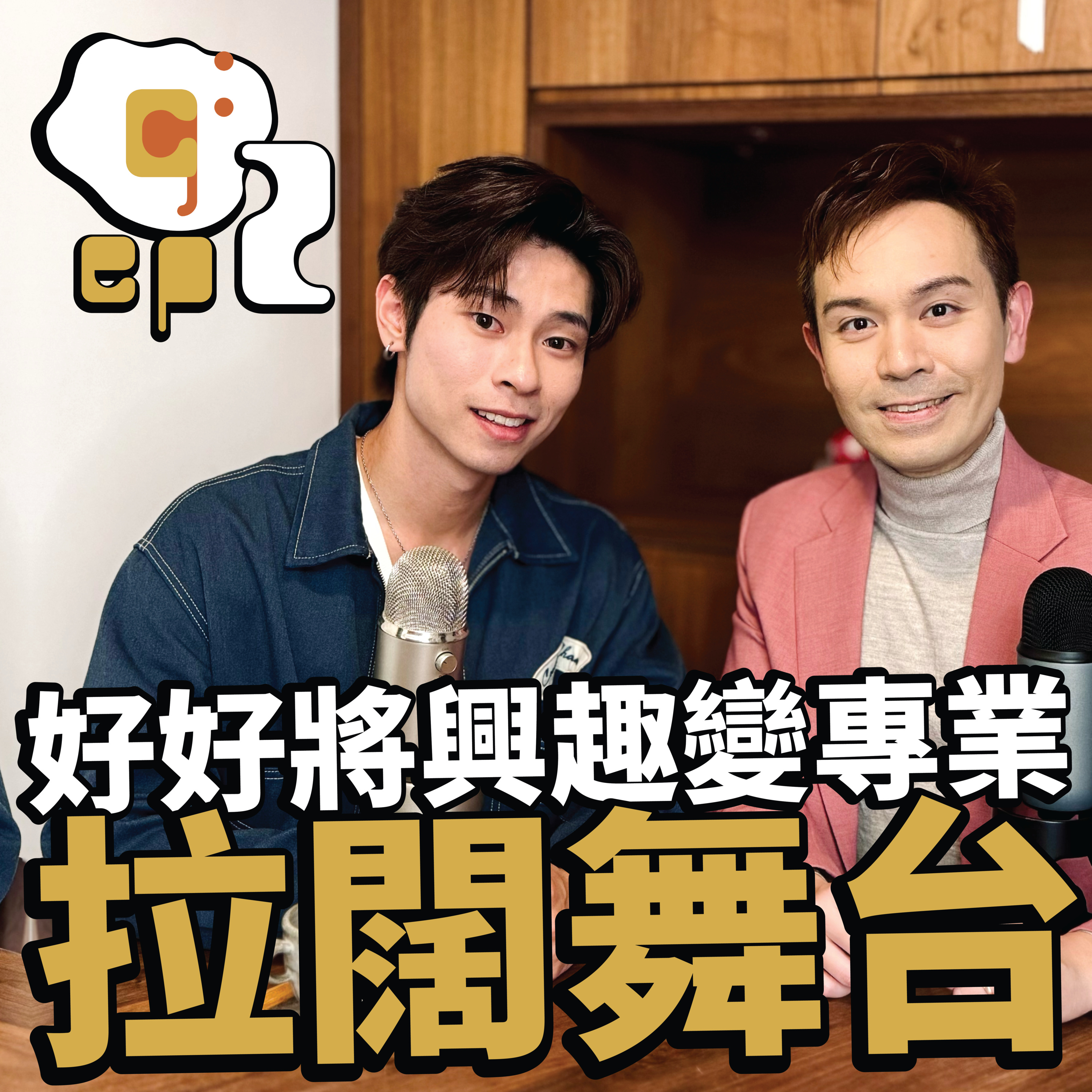 【將興趣變專業 拉闊戲劇舞台】嘉賓：新晉音樂劇演員Marco鄧栢聰 episode artwork