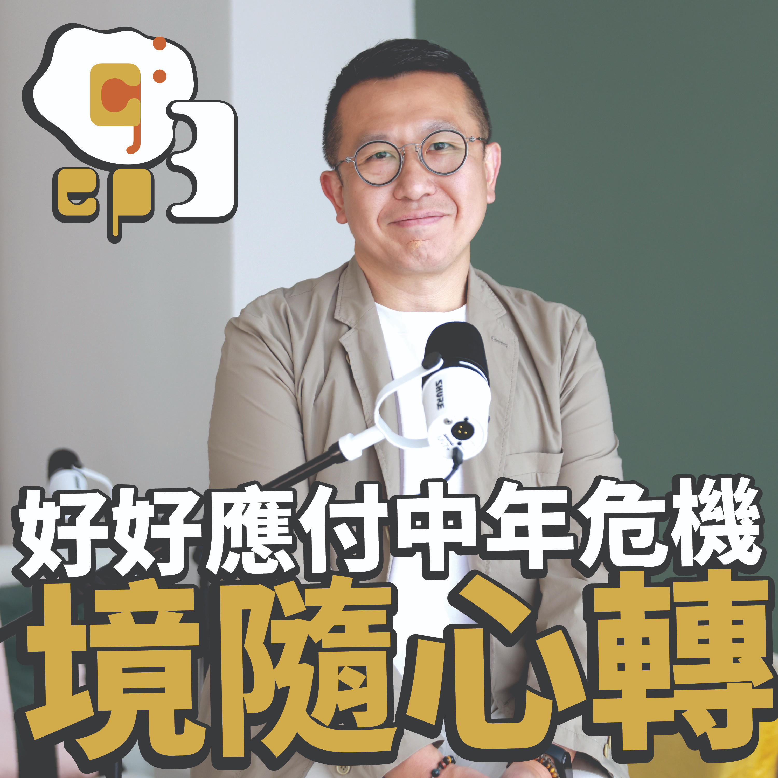 【體育純性力量 中年有危有機】嘉賓：資深體育傳媒人郭子龍 episode artwork