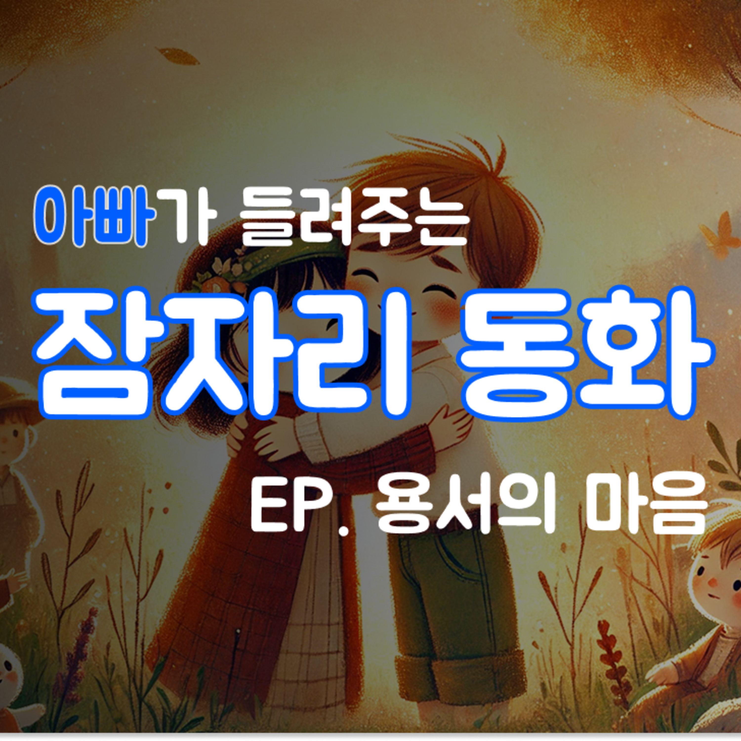 잠잘때 듣는 이야기 | 용서의 마법 episode artwork