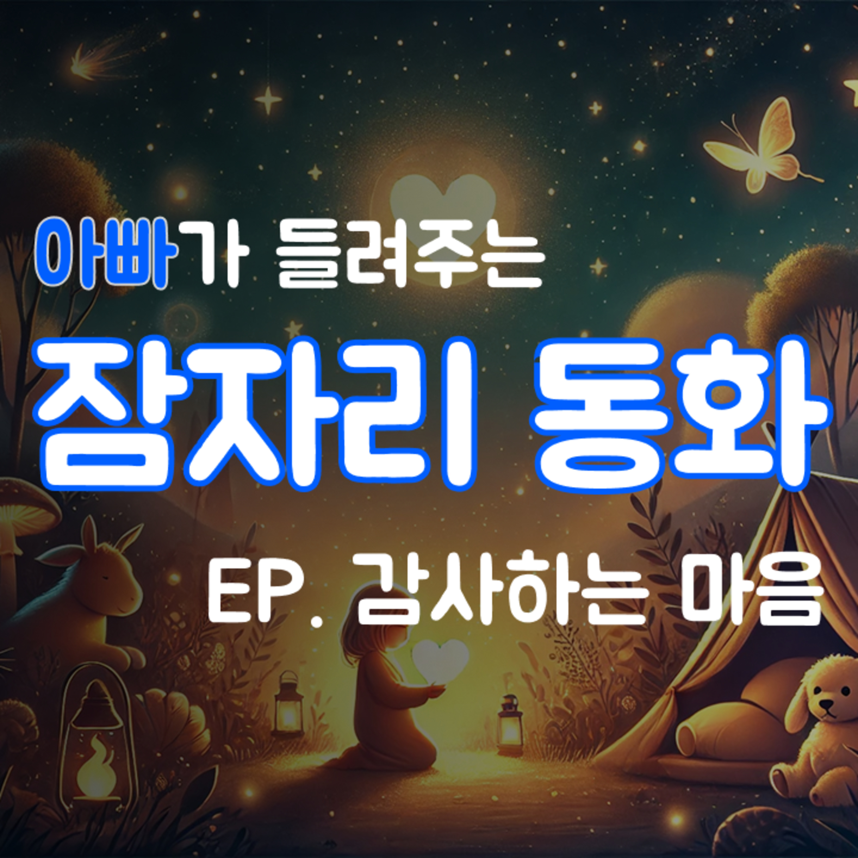 잠잘때 듣는 이야기 | 감사하는 마음 episode artwork