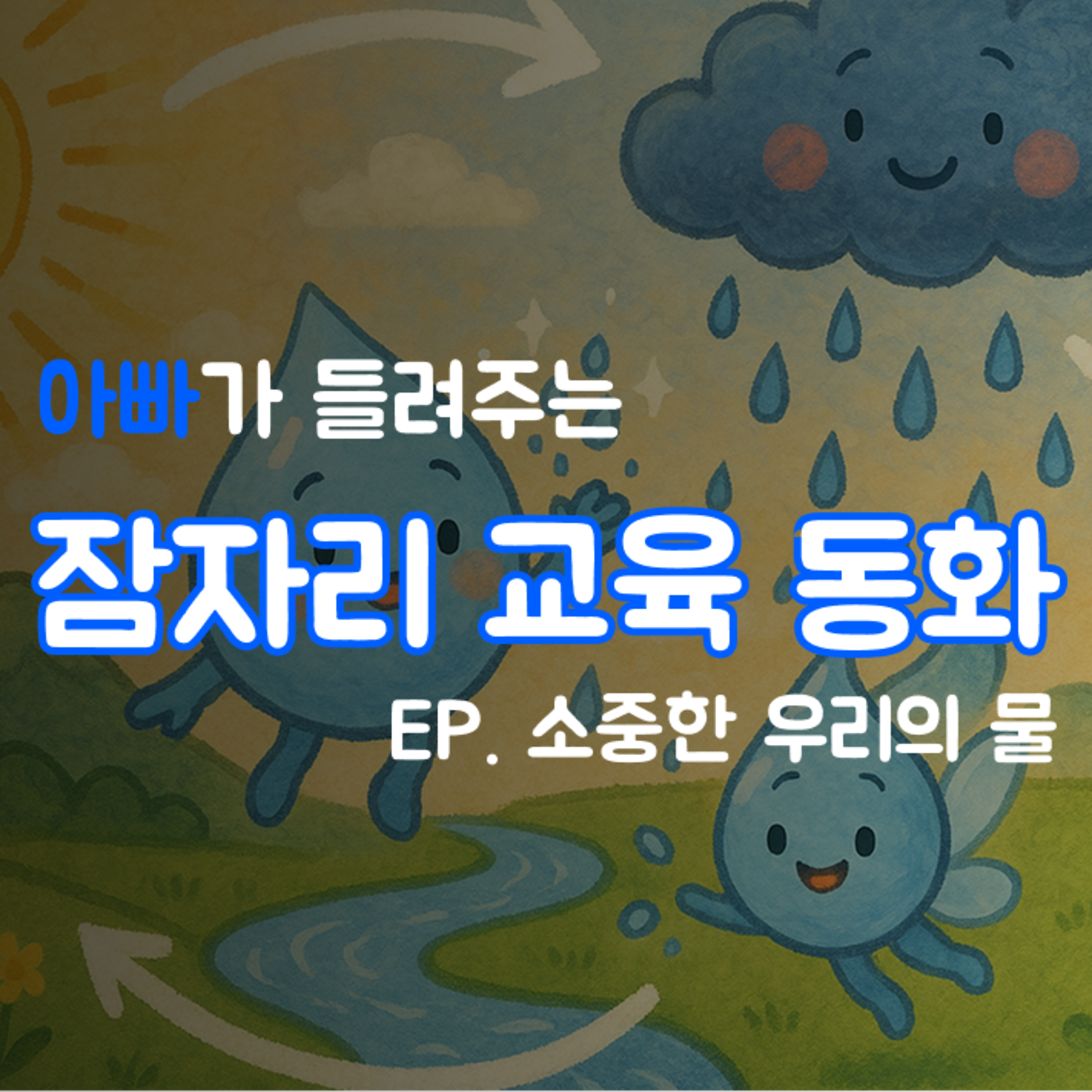 잠잘때 듣는 이야기 | 소중한 우리의 물 episode artwork