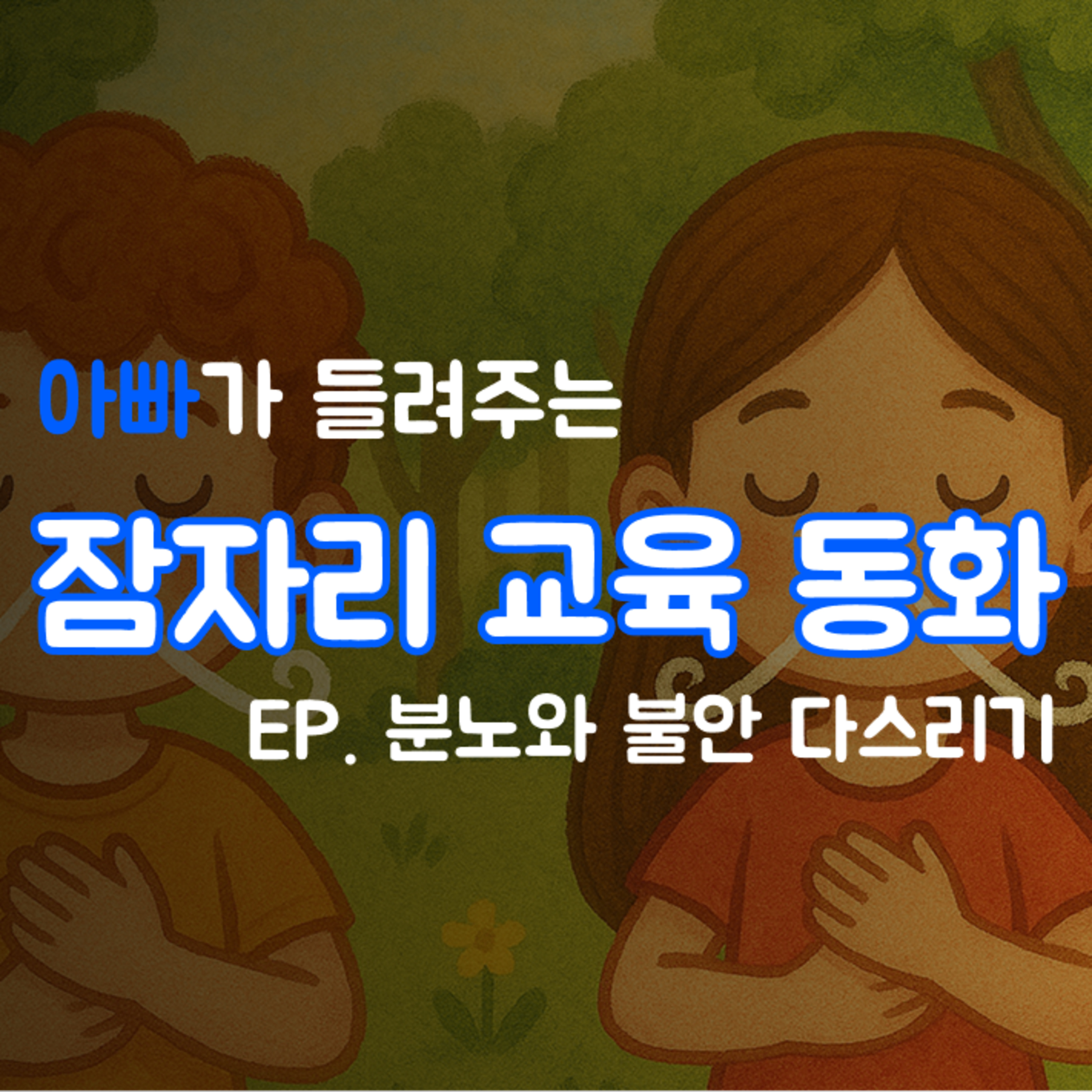 잠잘때 듣는 이야기 | 분노와 불안 다스리기 episode artwork