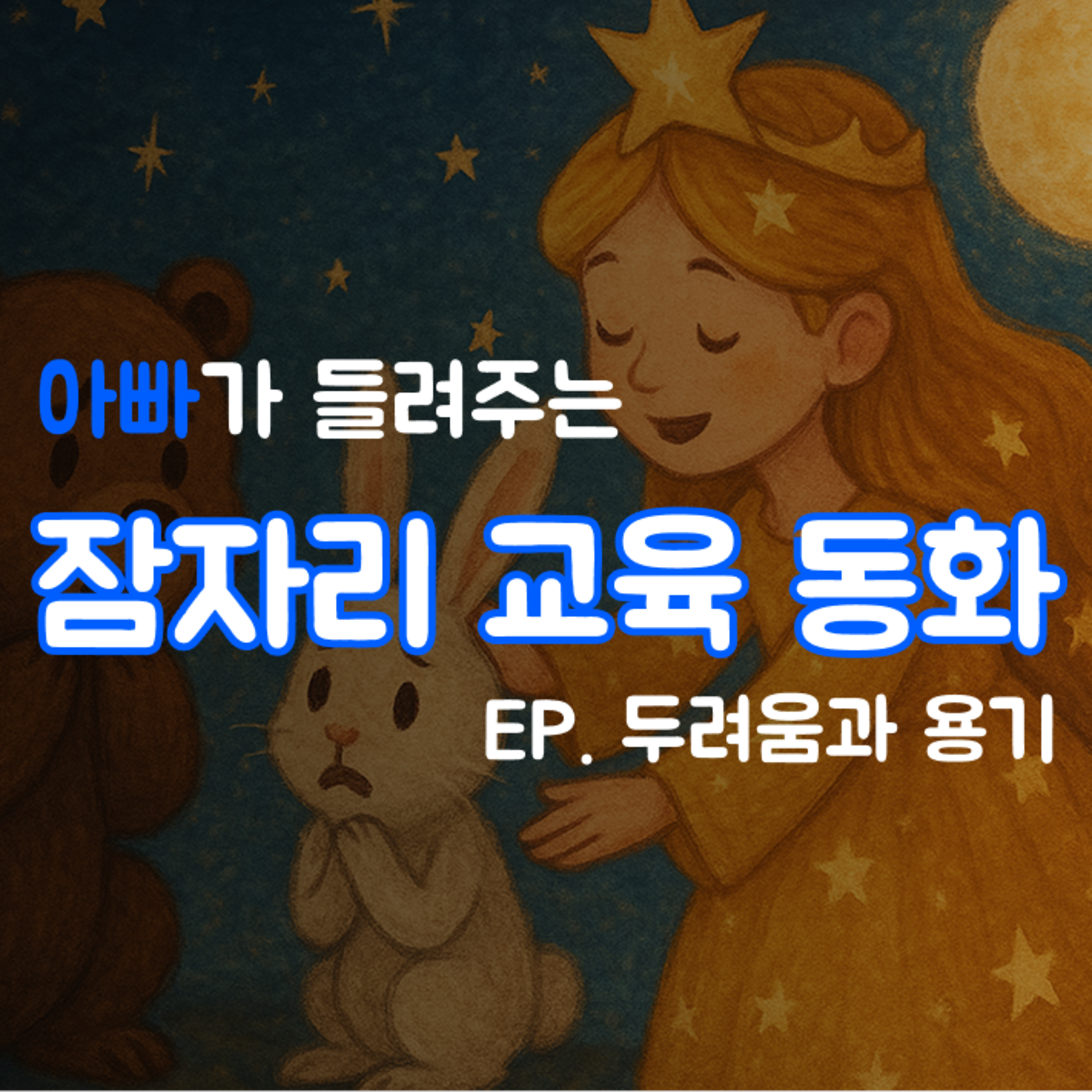 잠잘때 듣는 이야기 | 두려움을 이기는 용기 episode artwork