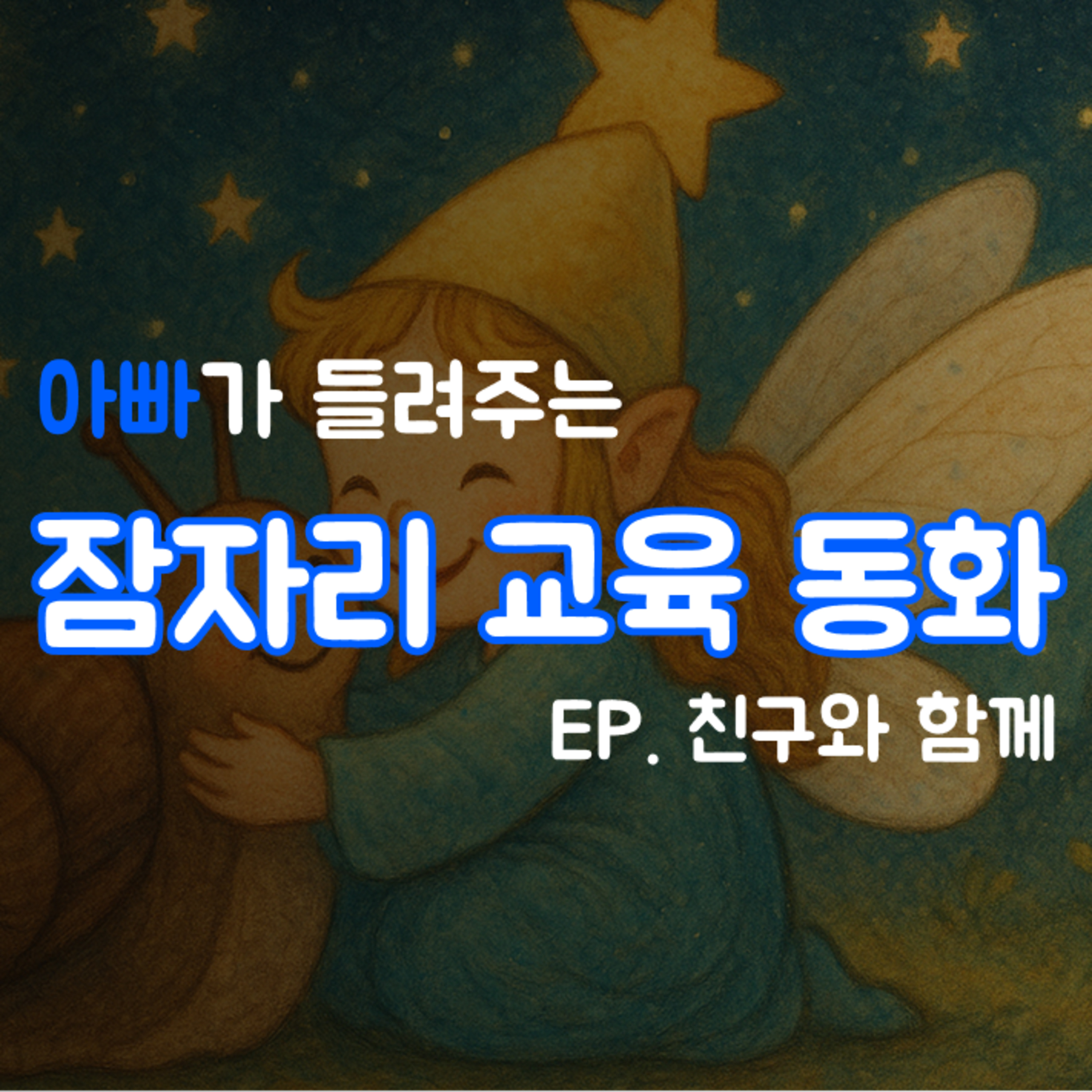 잠잘때 듣는 이야기 | 친구와 함께 episode artwork