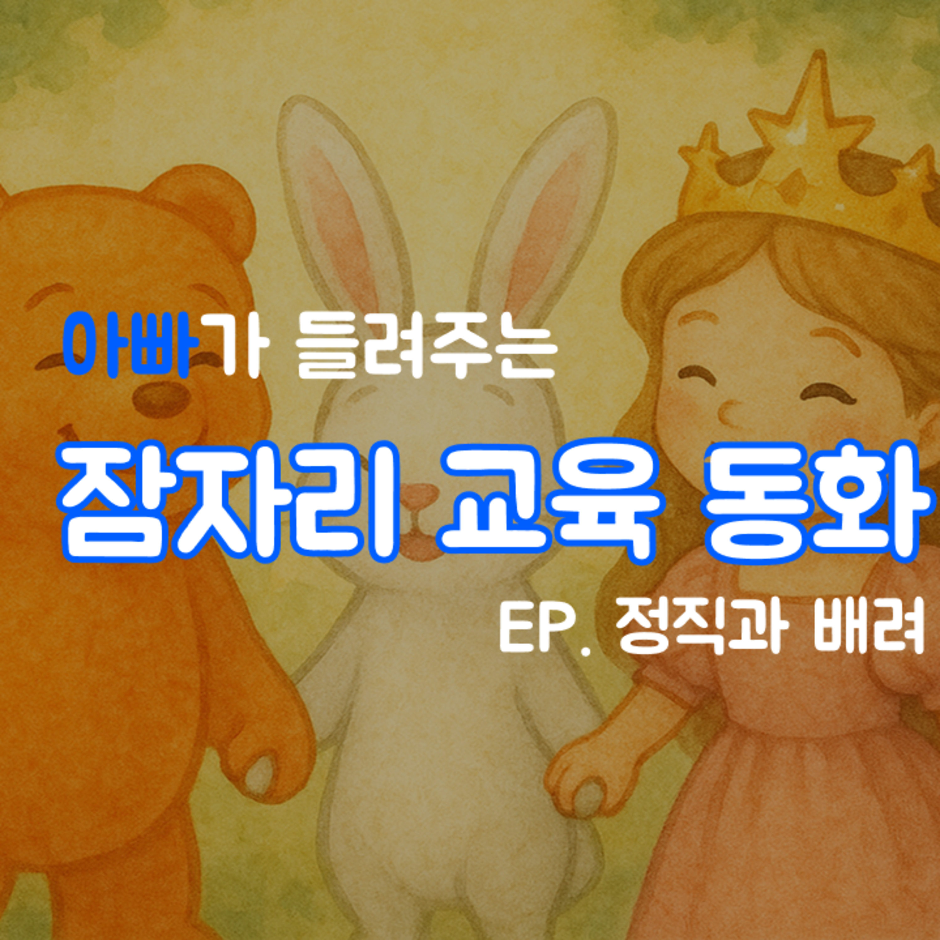 잠잘때 듣는 이야기 | 정직과 배려 episode artwork