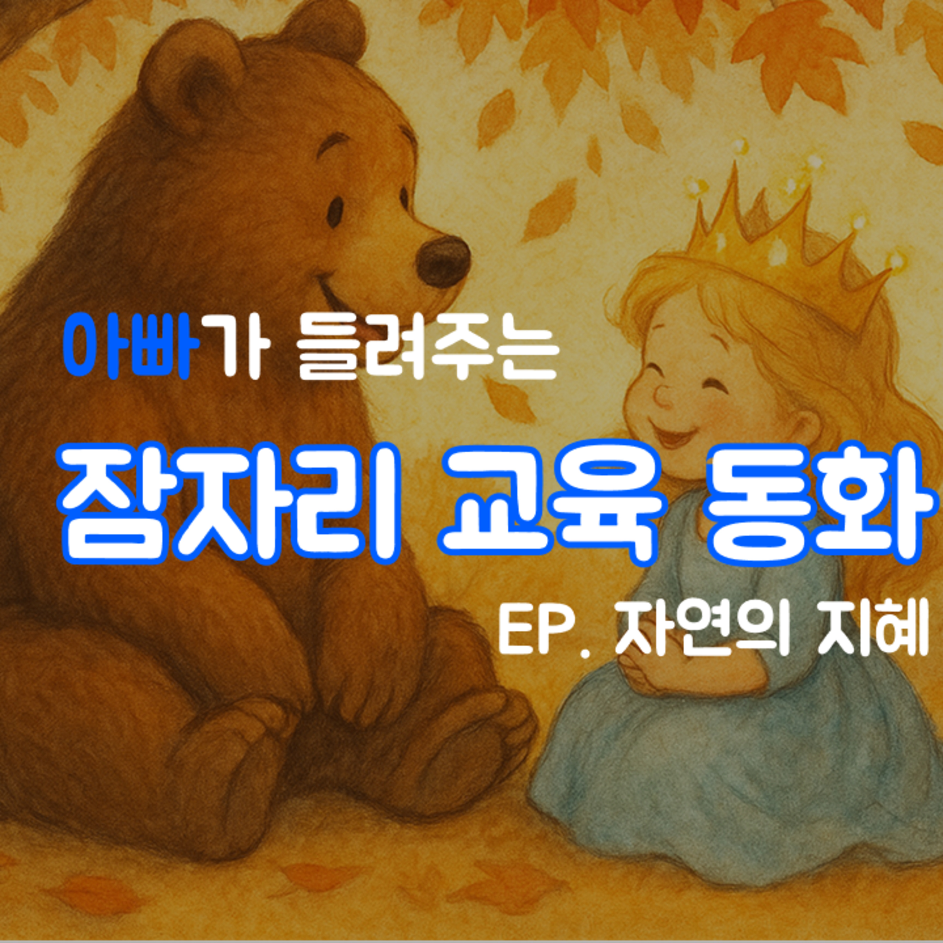 잠잘 때 듣는 이야기 | 자연의 지혜 episode artwork