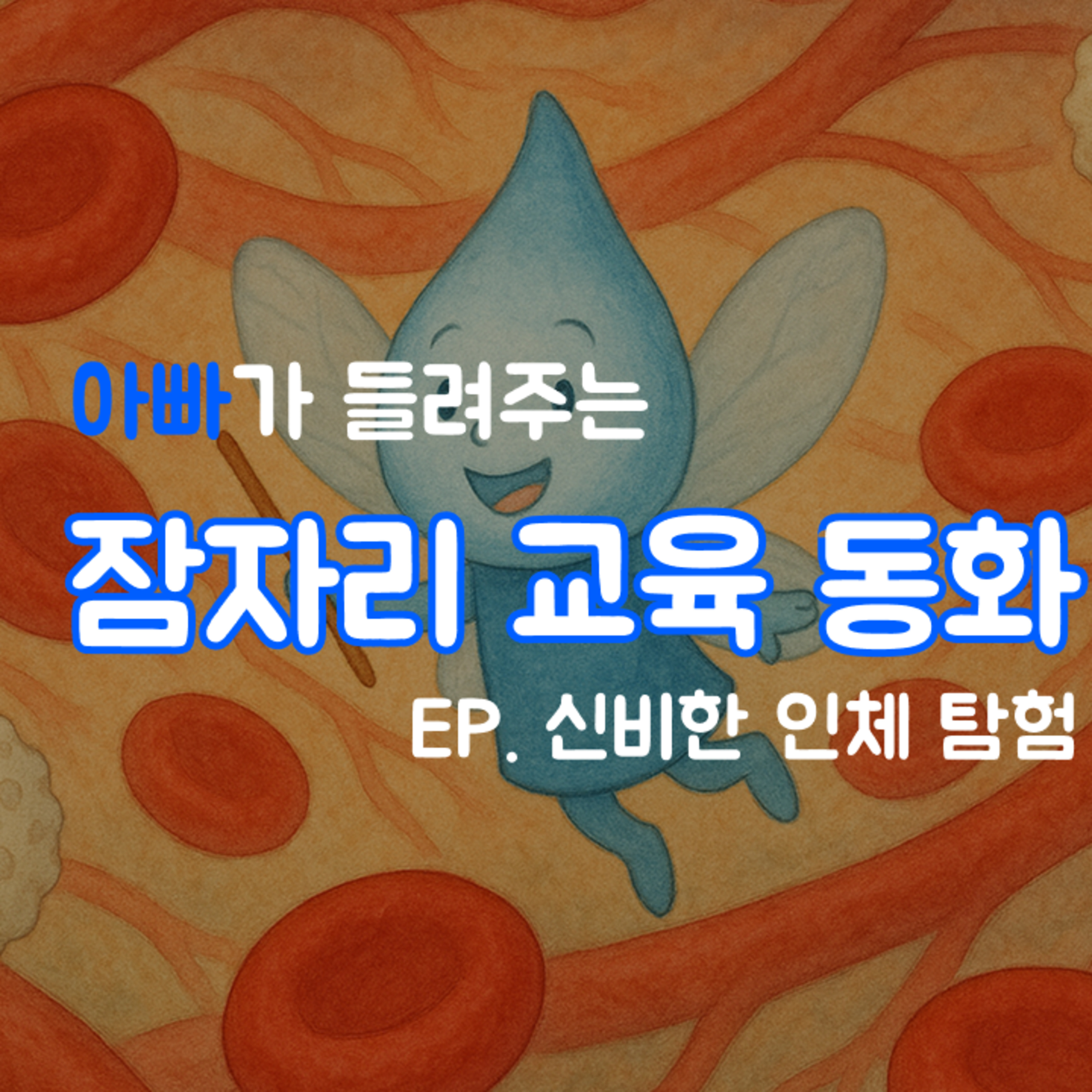 인체의 신비 - 교육동화 수면동화 episode artwork