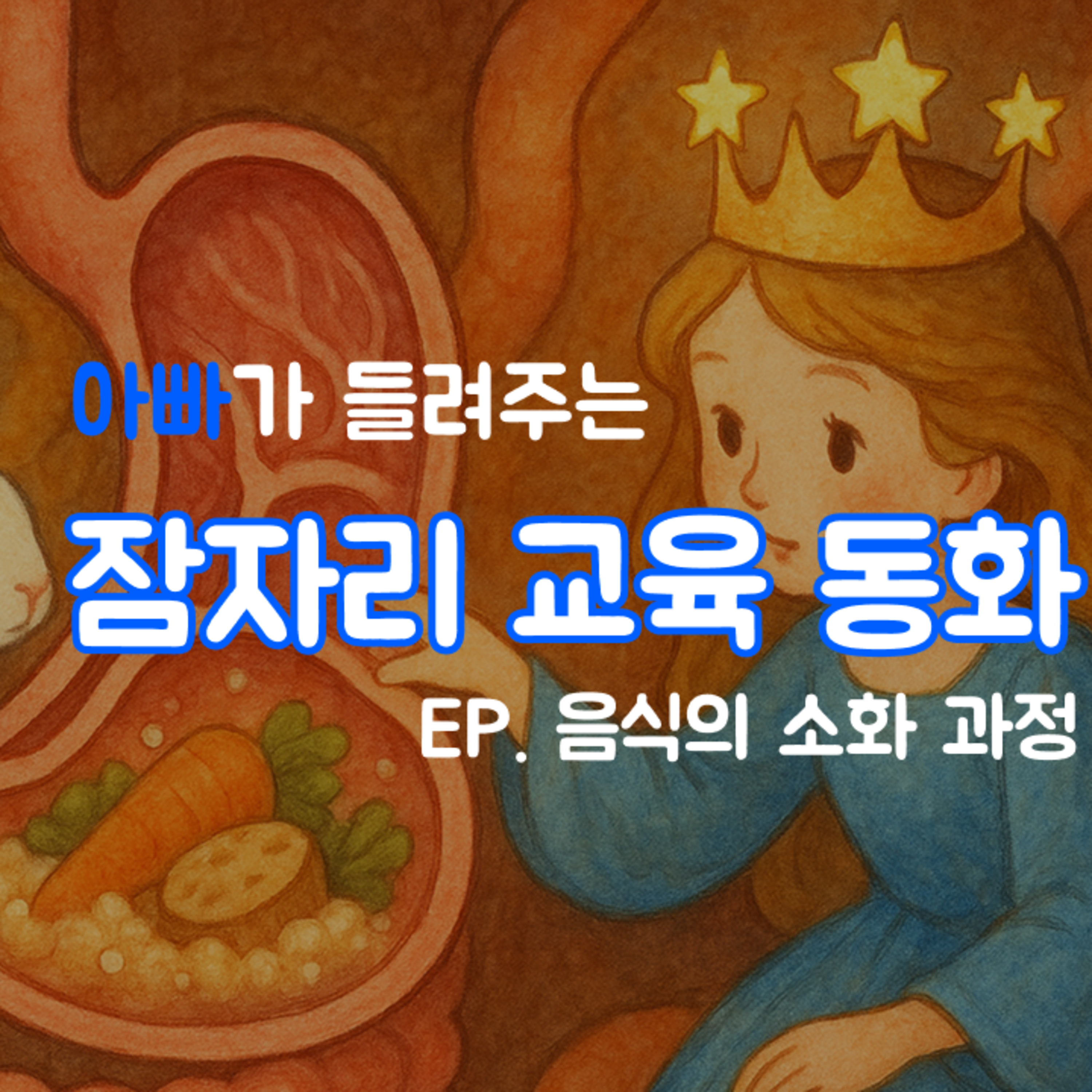 수면동화 - 음식의 소화 과정 episode artwork