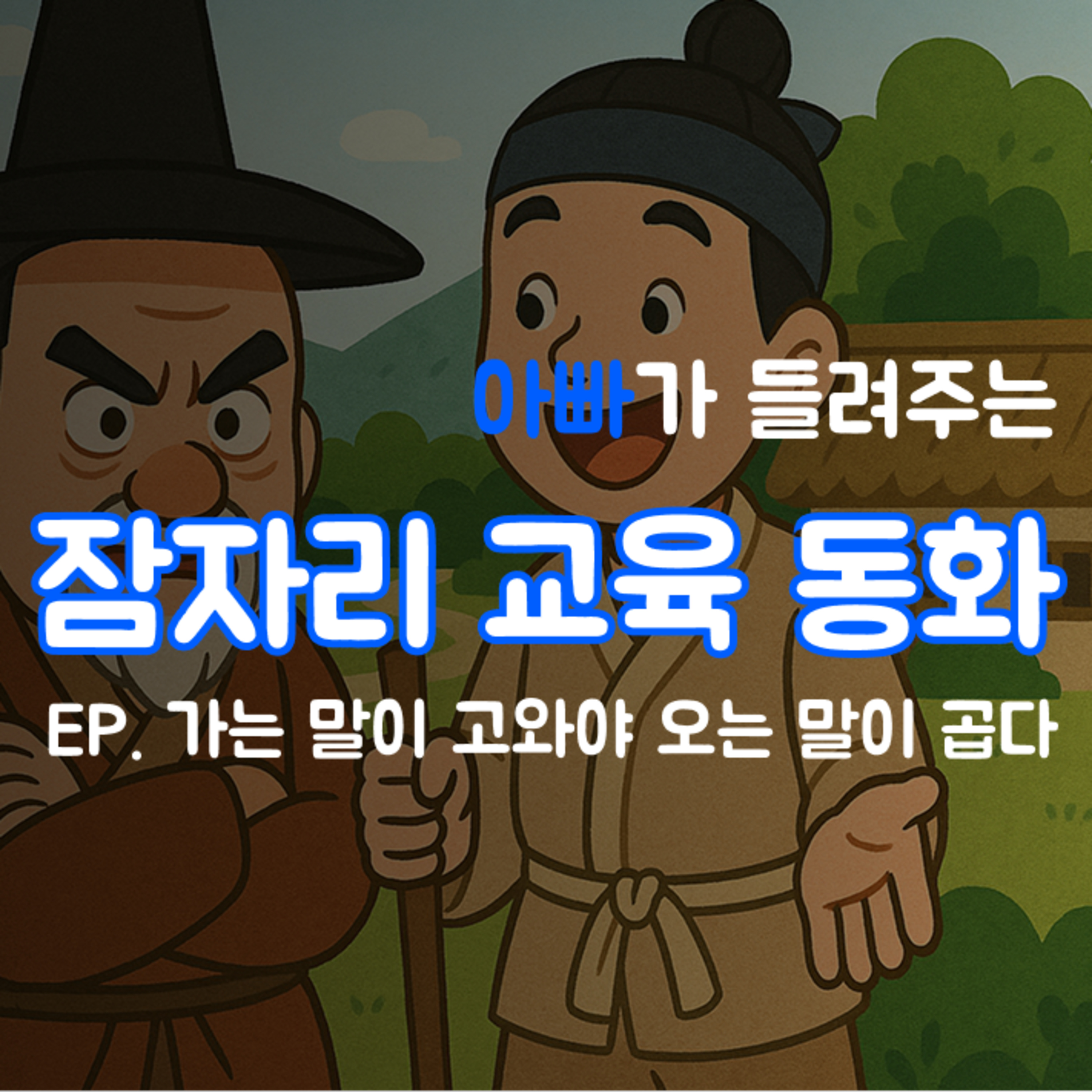 잠자리 교육동화 - 가는 말이 고와야 오는 말이 곱다 episode artwork