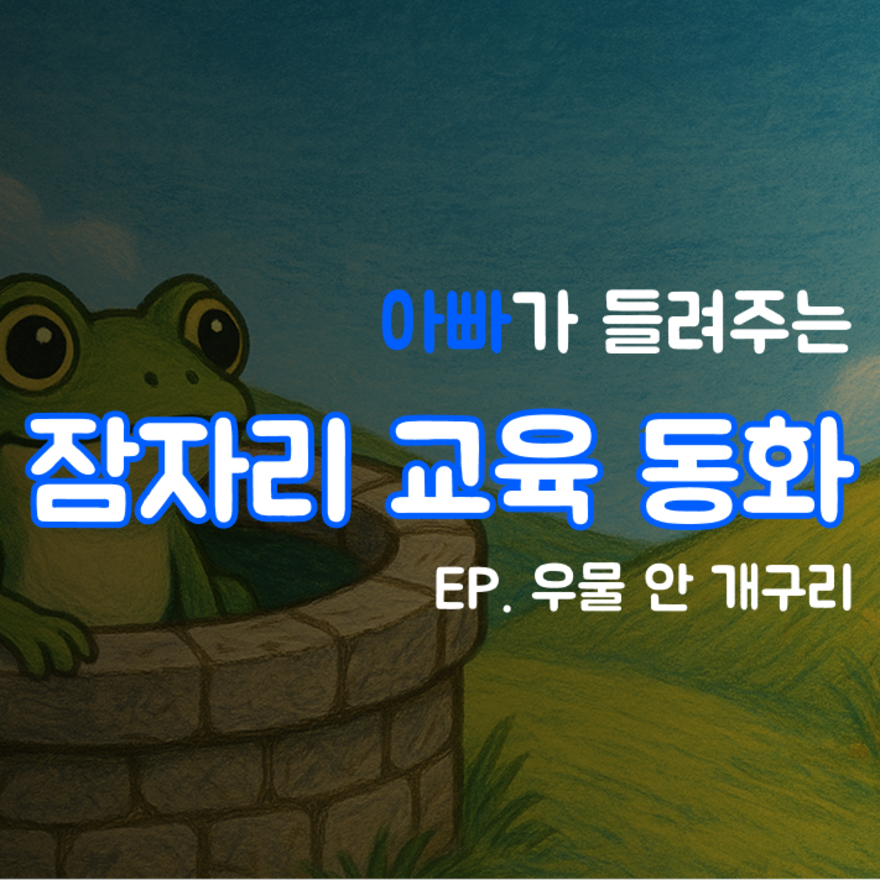 잠잘 때 듣는 이야기 - 우물 안 개구리 episode artwork