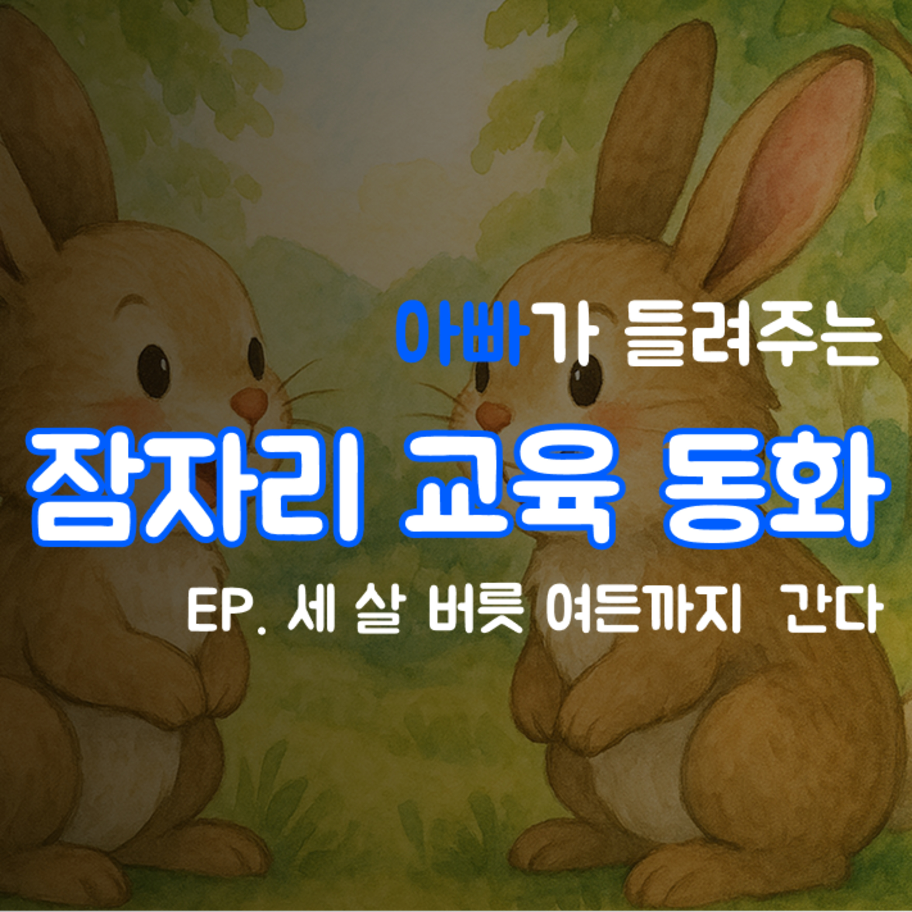 잠자리 교육동화 - 세 살 버릇 여든까지 간다 episode artwork