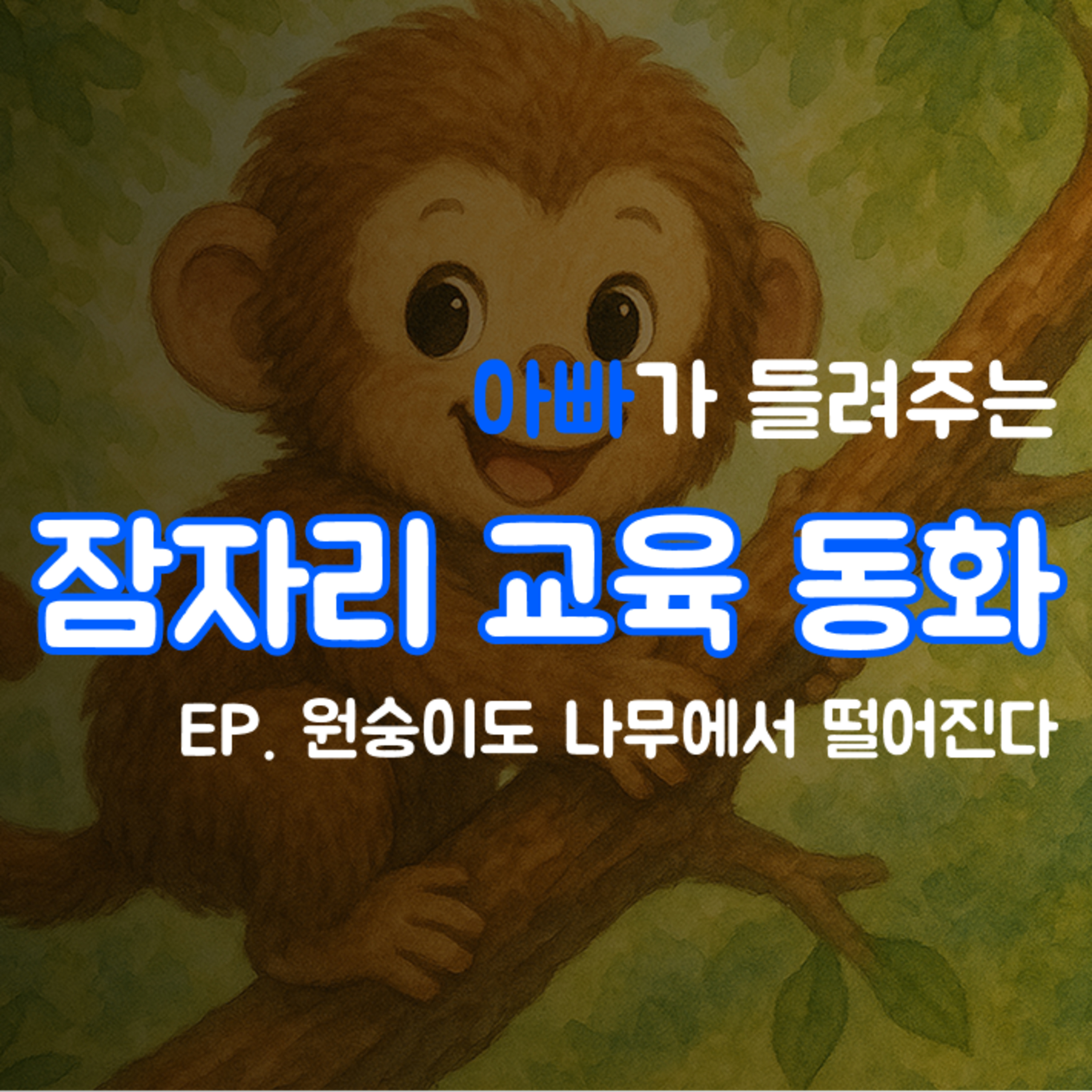 잠자리 교육동화 - 원숭이도 나무에서 떨어진다 episode artwork