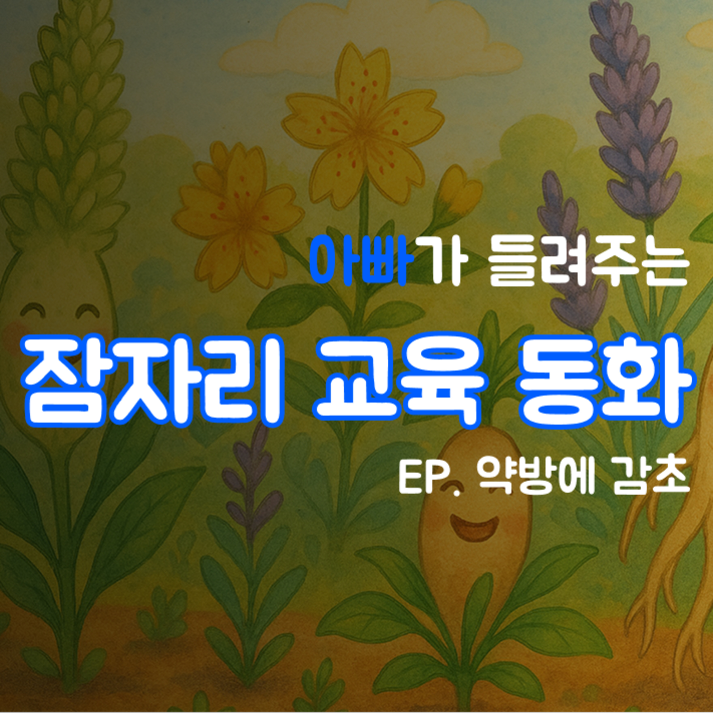 잠자리 교육동화 - 약방에 감초 episode artwork