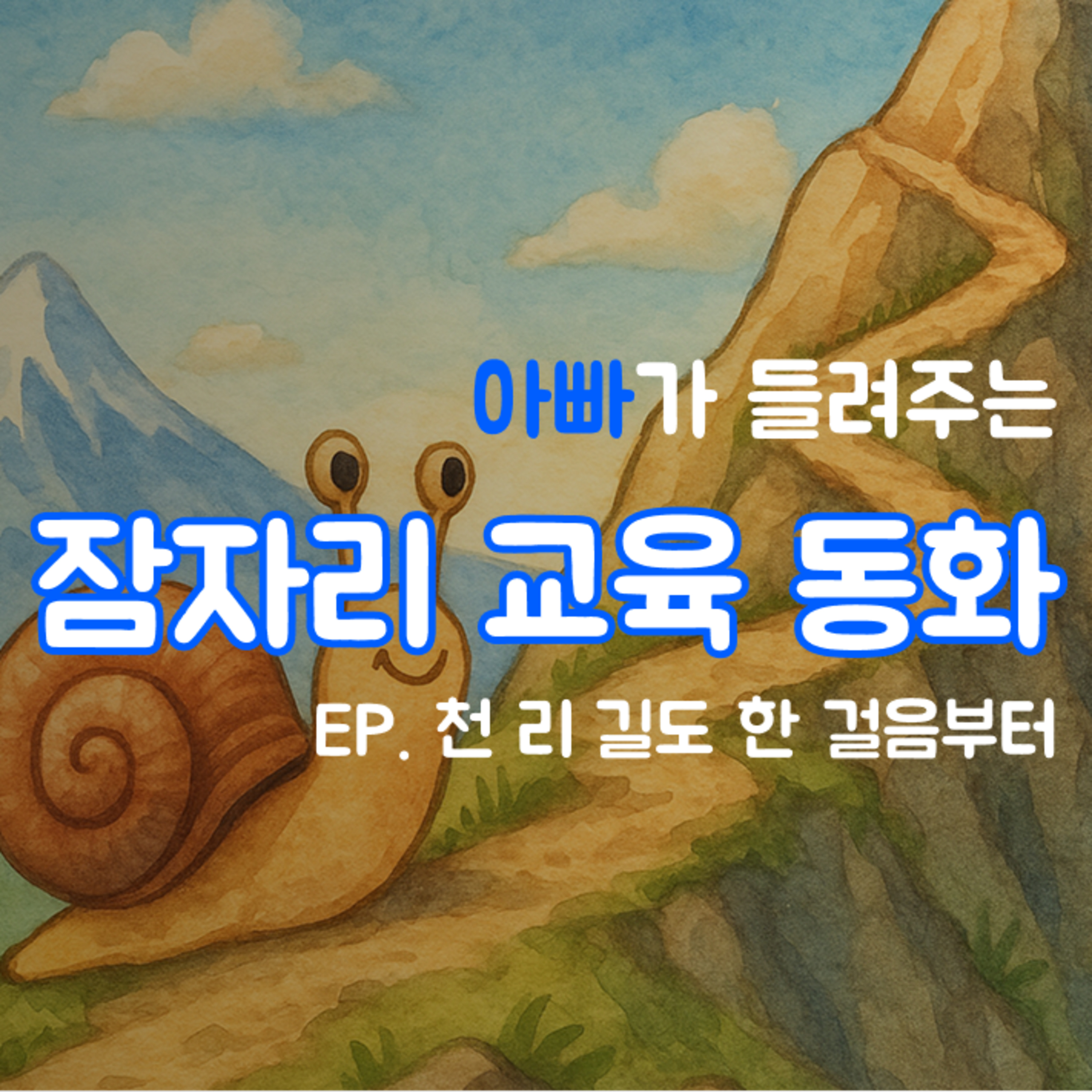 잠자리 교육동화 - 천 리 길도 한 걸음부터 episode artwork