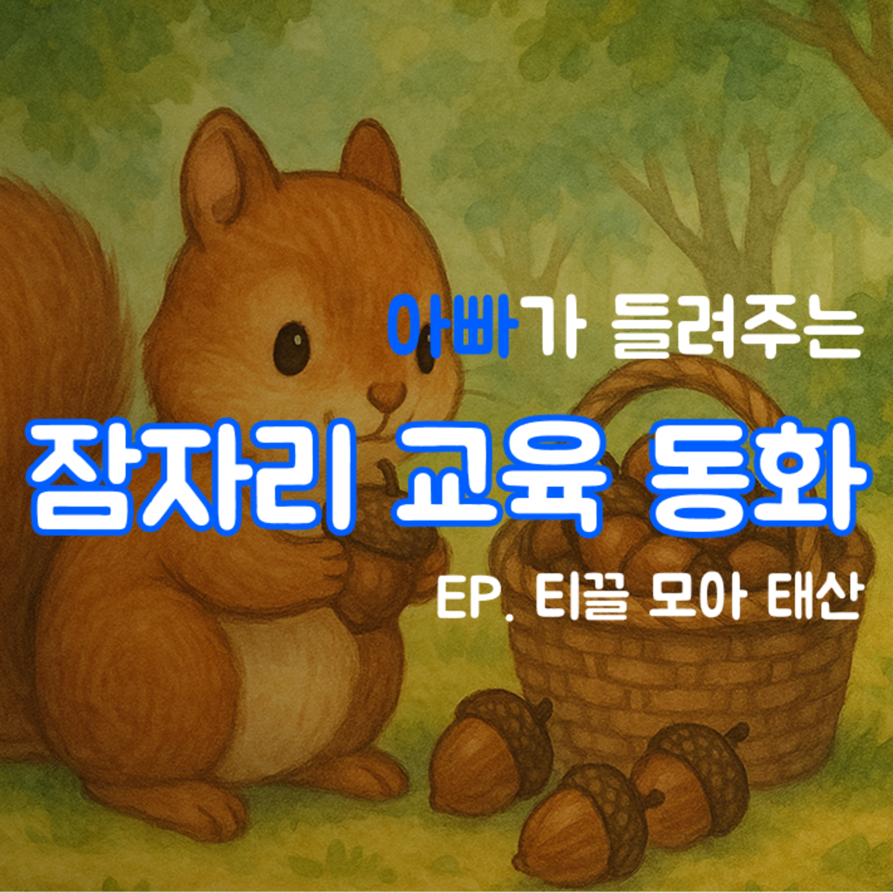 잠자리 교육동화 - 티끌 모아 태산 episode artwork