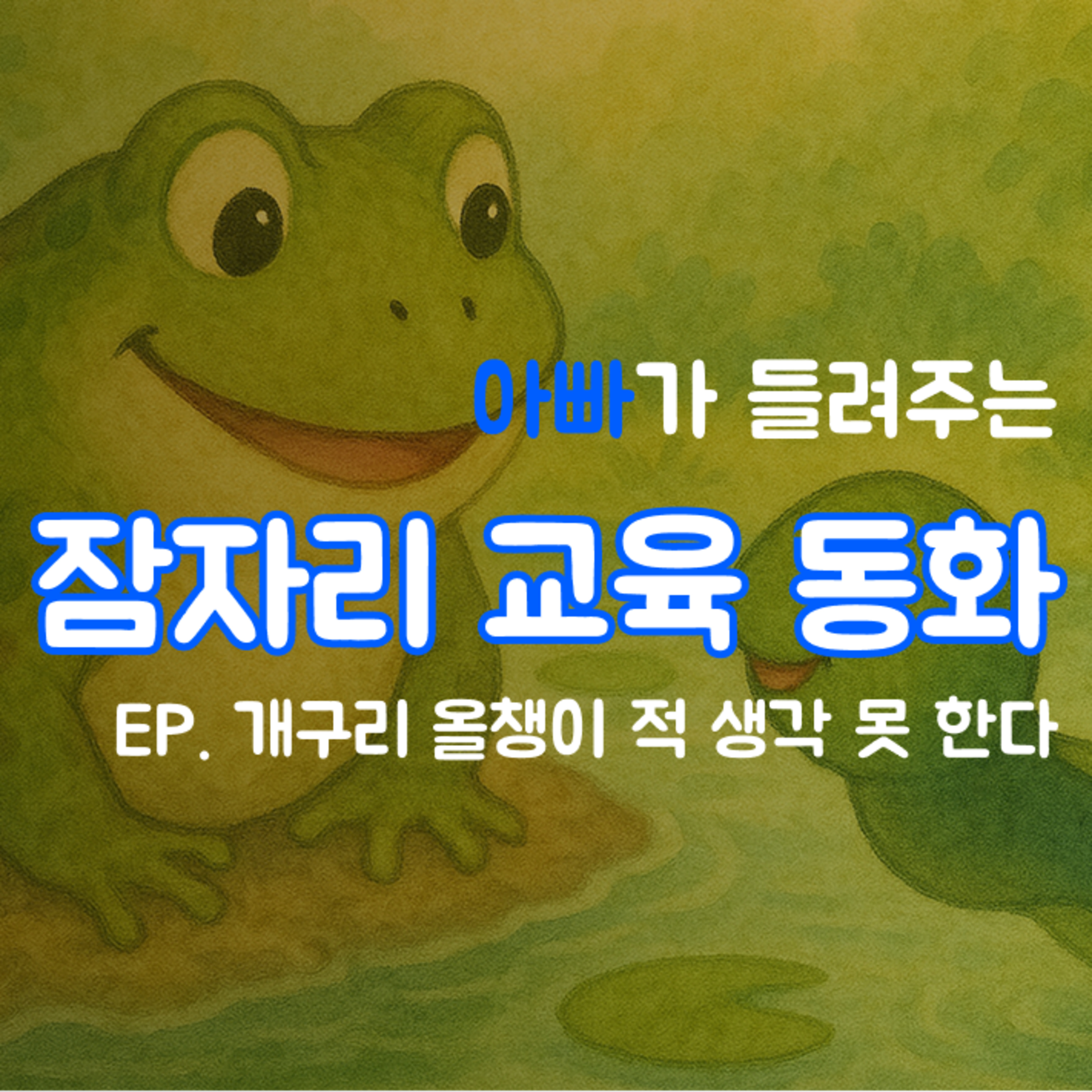잠자리 교육동화 - 개구리 올챙이 적 생각 못한다 episode artwork