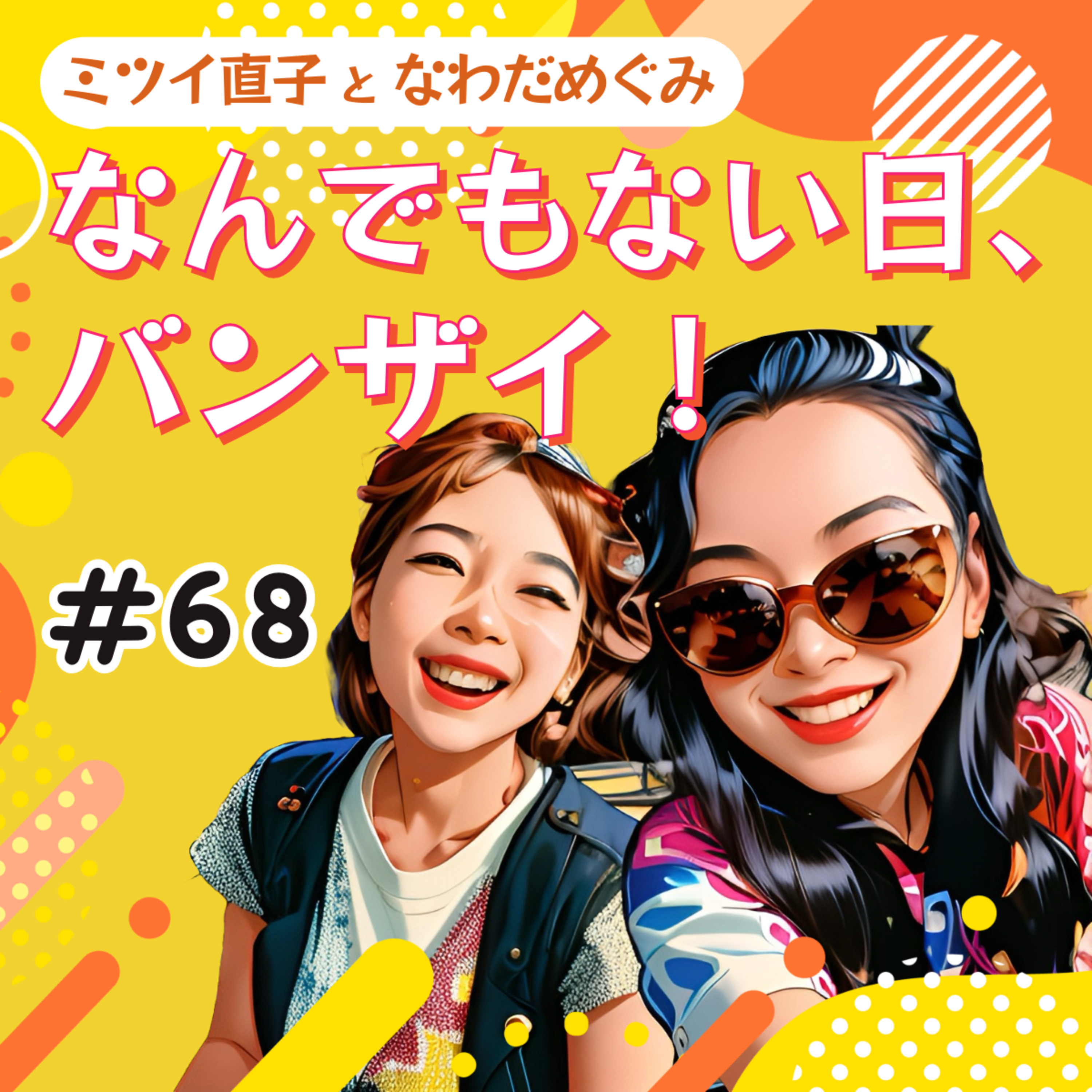 #68 「1日だけ人間になれたら…」AIの答えに涙?それとも恐怖? episode artwork