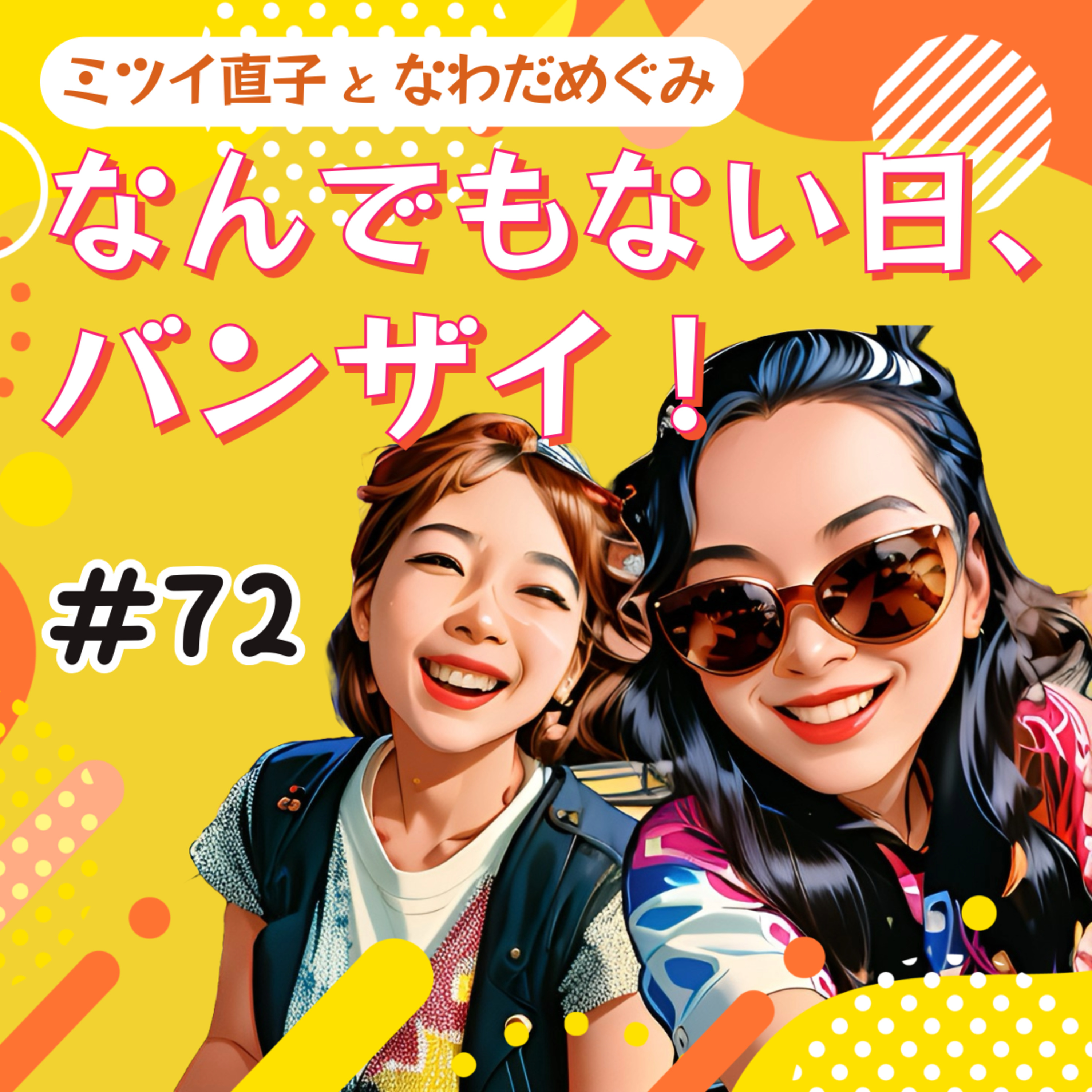 #72 そのお金、何に払ってる? episode artwork