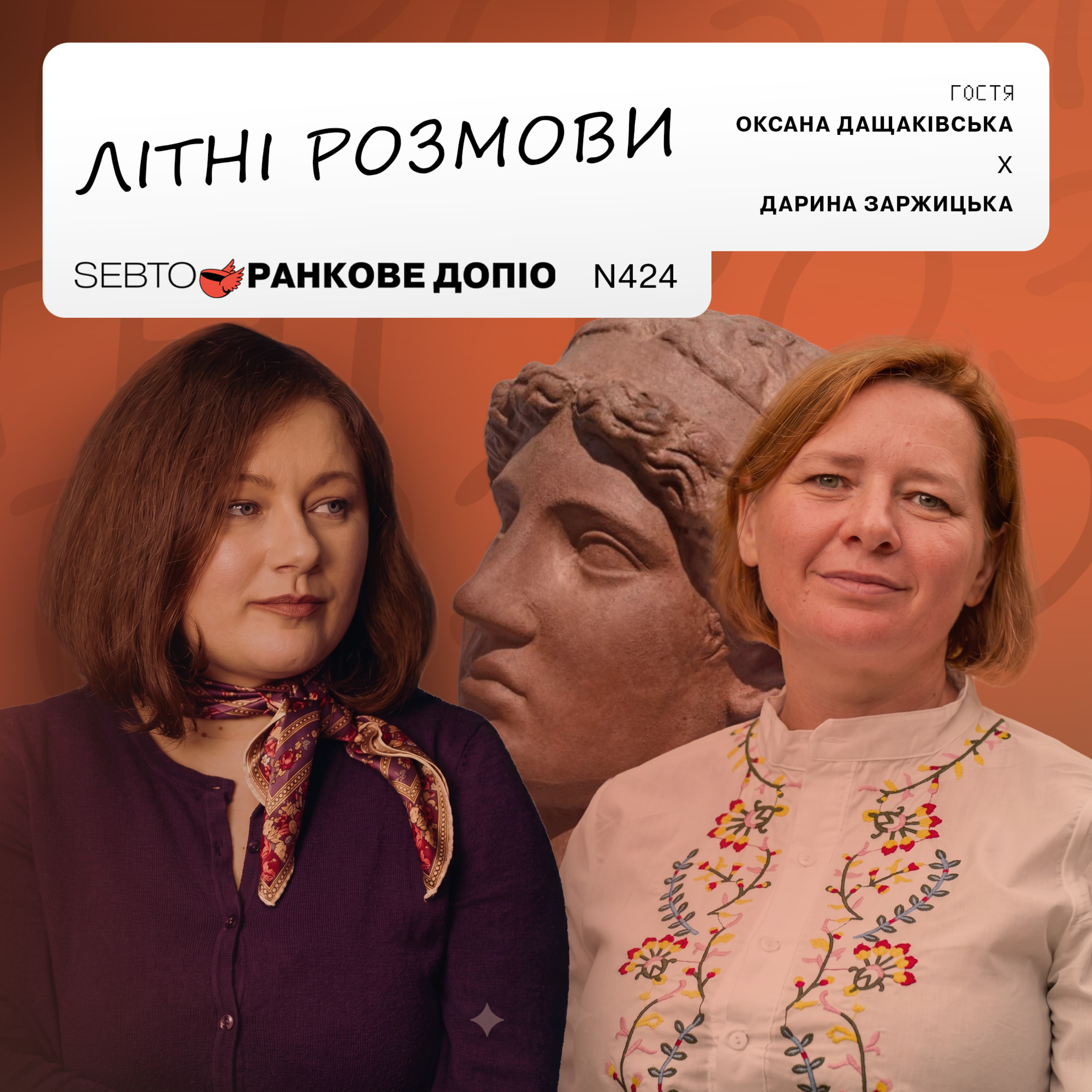 Інтелектуали та інтелектуалізм як тренд. Оксана Дащаківська || Ранкове допіо. 424 х Макіавельки