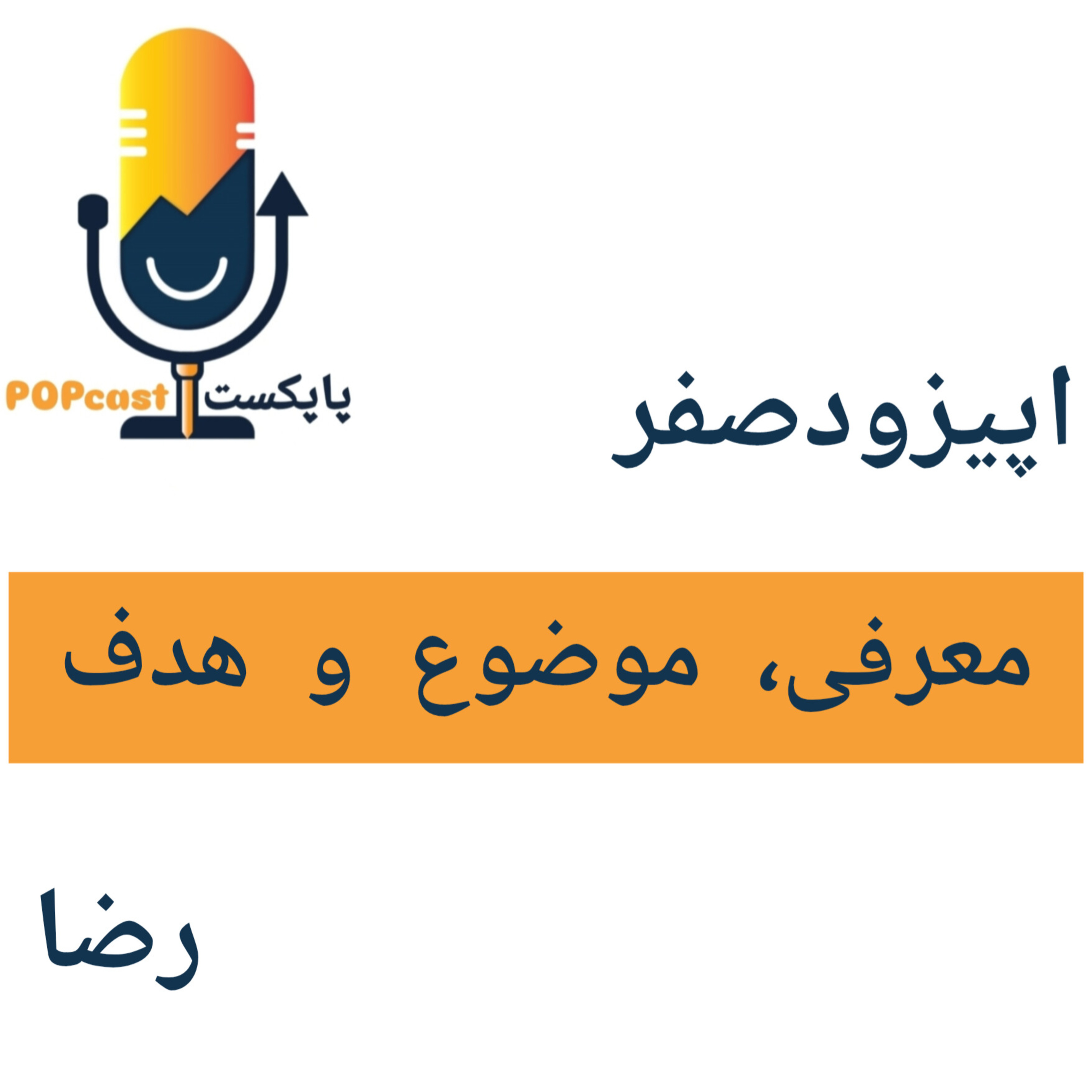 کاور اپیزود صفر - معرفی و هدف پاپکست