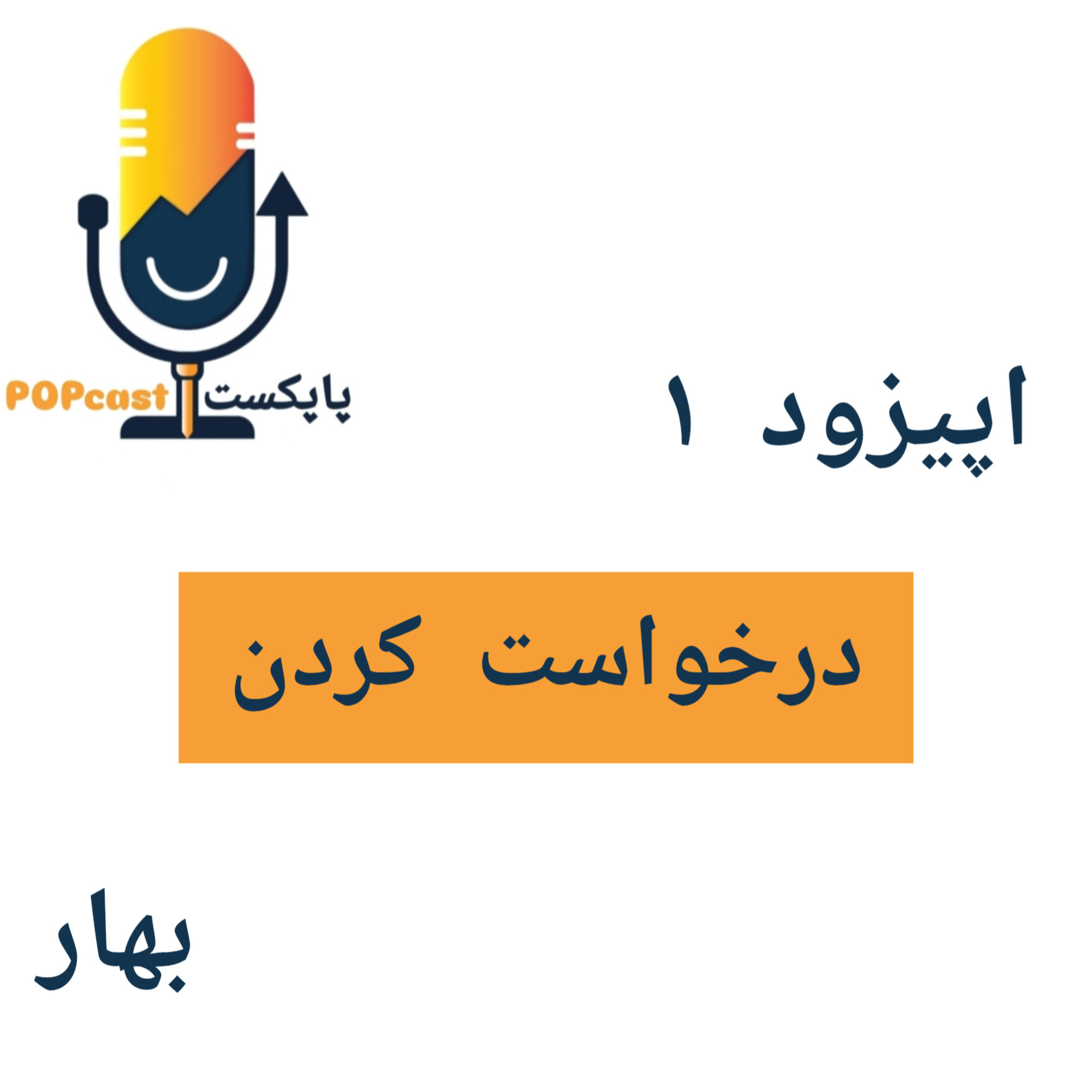کاور پاپکست#1 - درخواستکردن - بهار