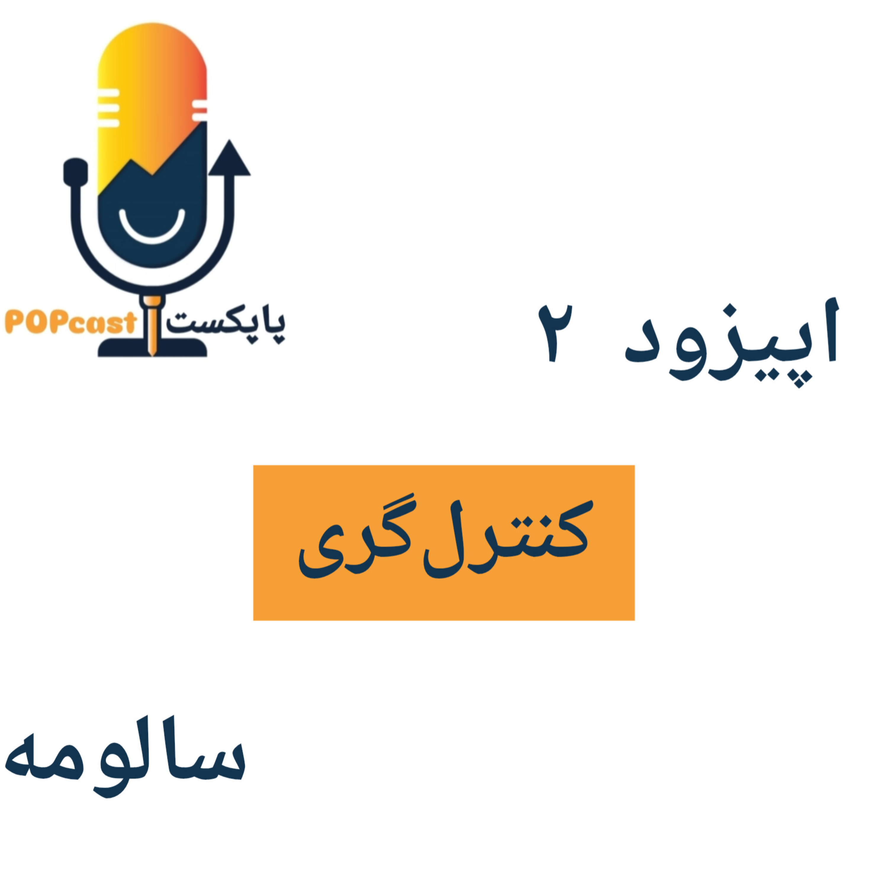 کاور پاپکست#2 - کنترلگری - سالومه