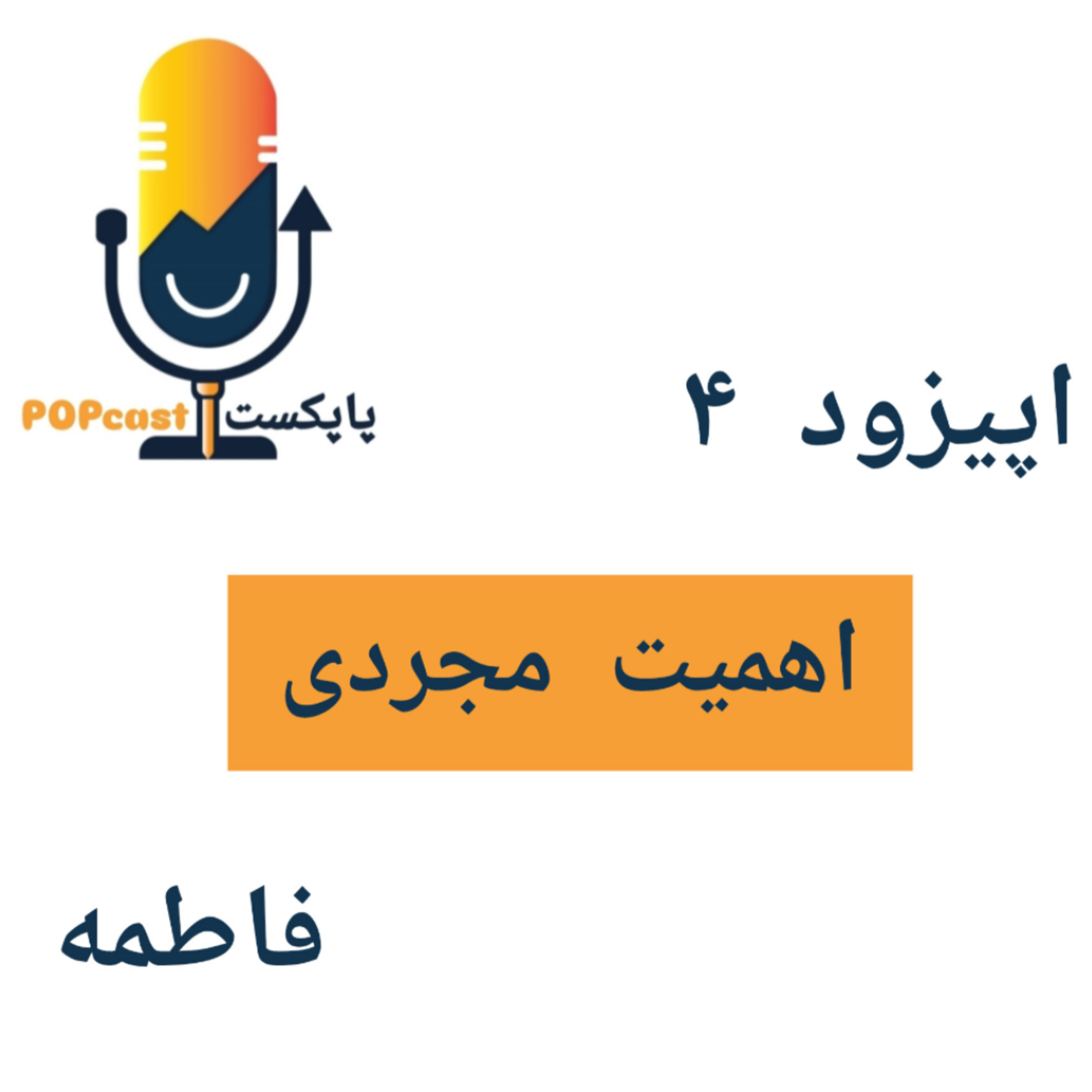 کاور پاپکست#4 - اهمیت مجردی - فاطمه