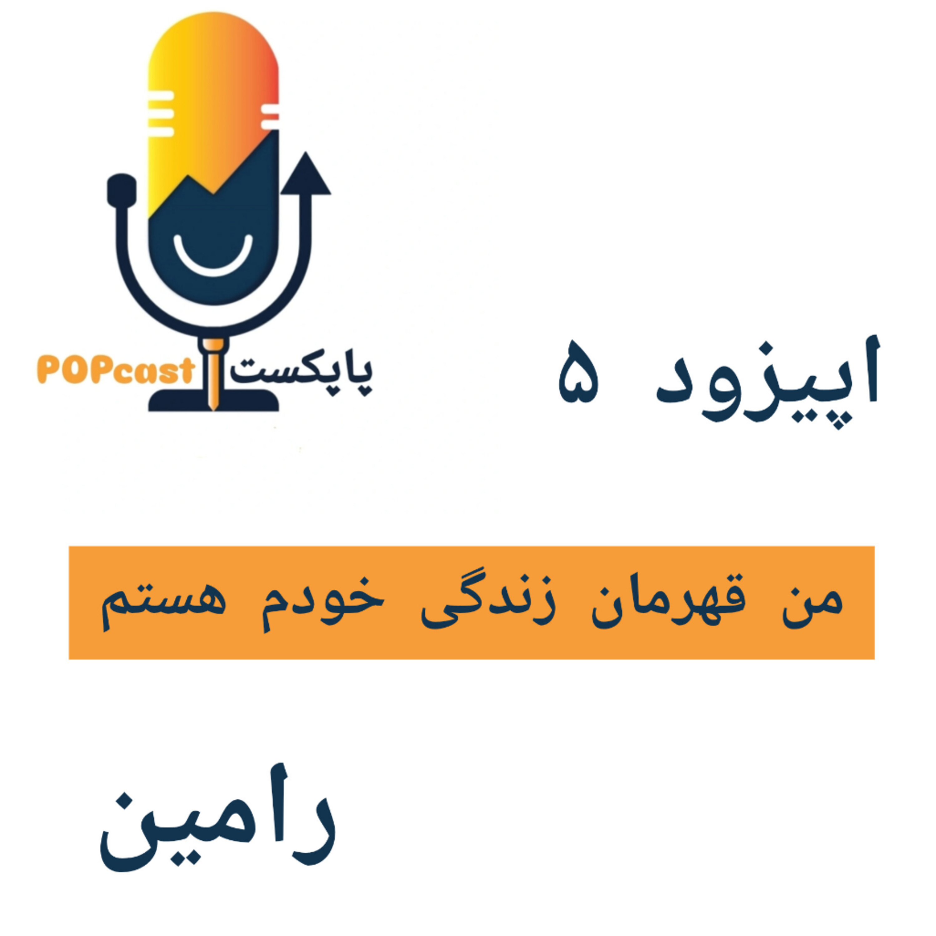 کاور پاپکست#5 - من قهرمان زندگی خودم هستم - رامین