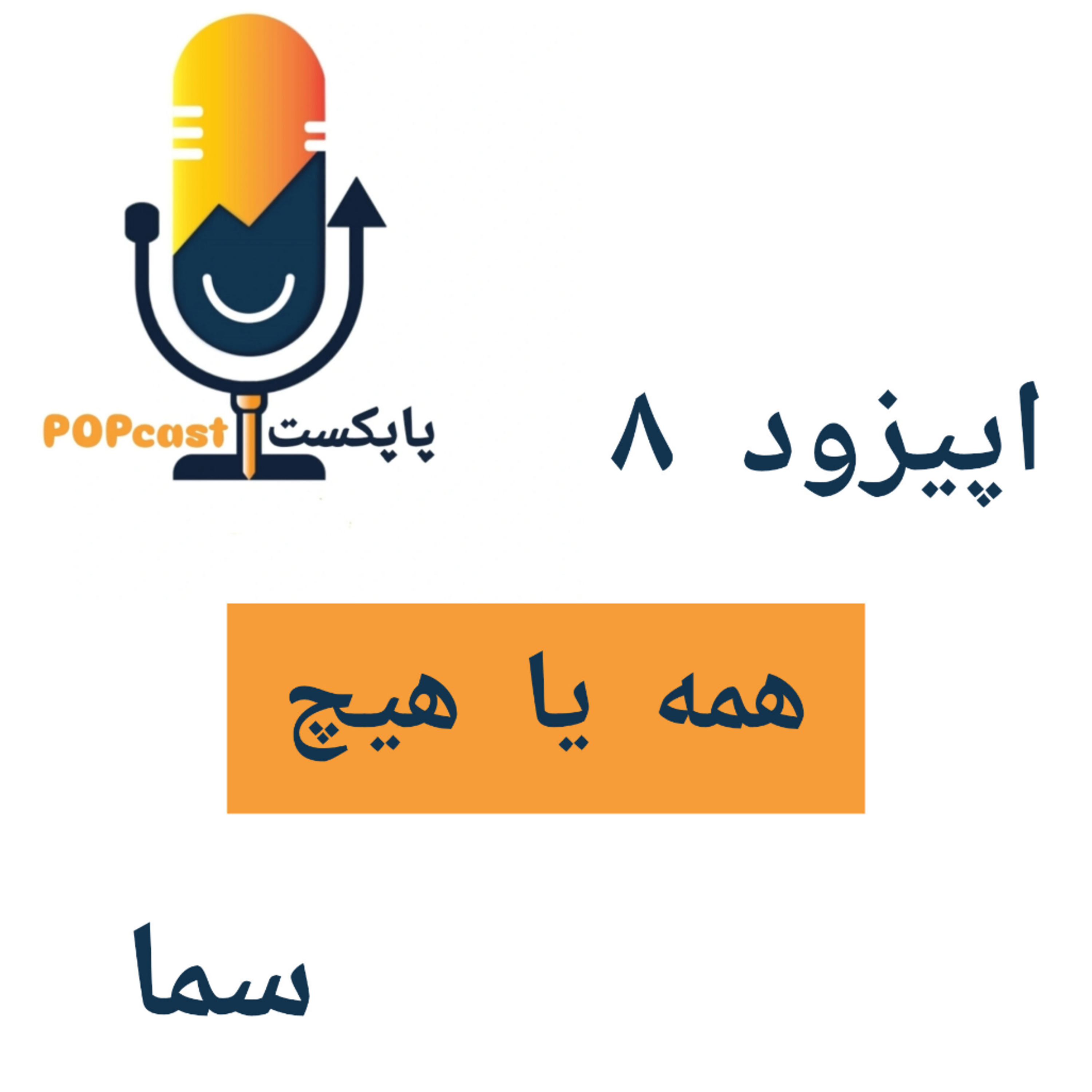 کاور پاپکست#8 - همه یا هیچ - سما