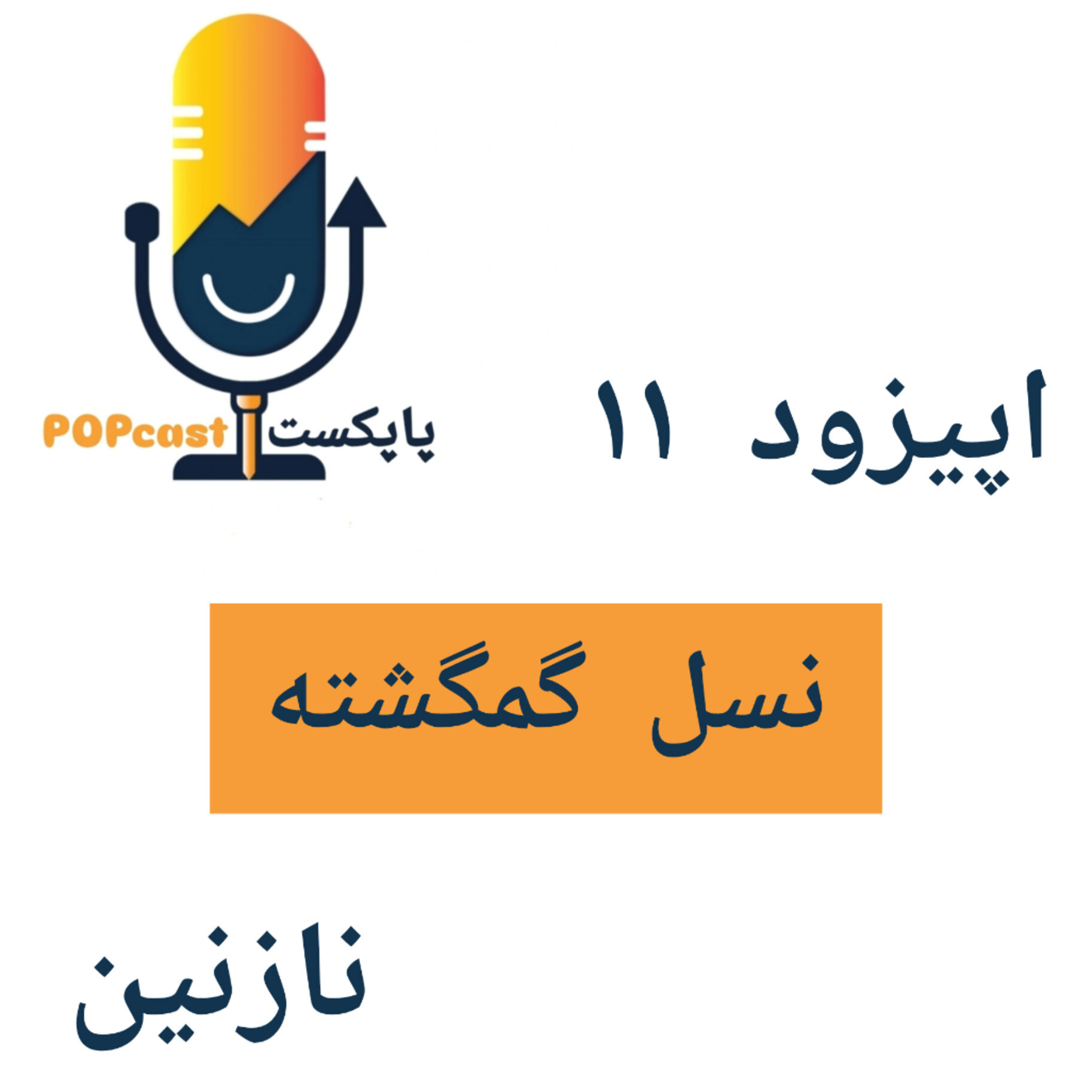 کاور پاپکست#11 - نسل گمگشته - نازنین
