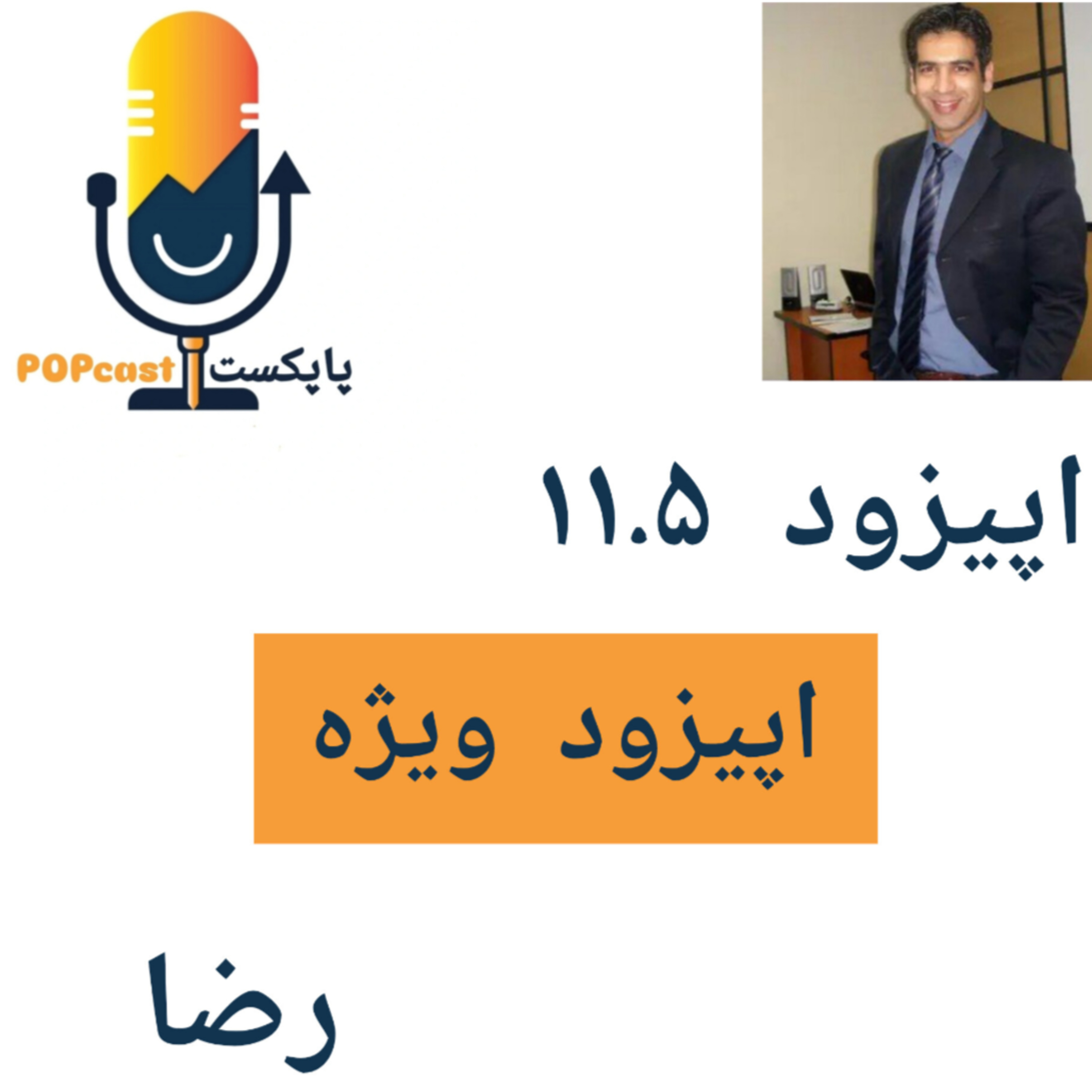کاور پاپکست#11.5 - اپیزود ویژه - رضا