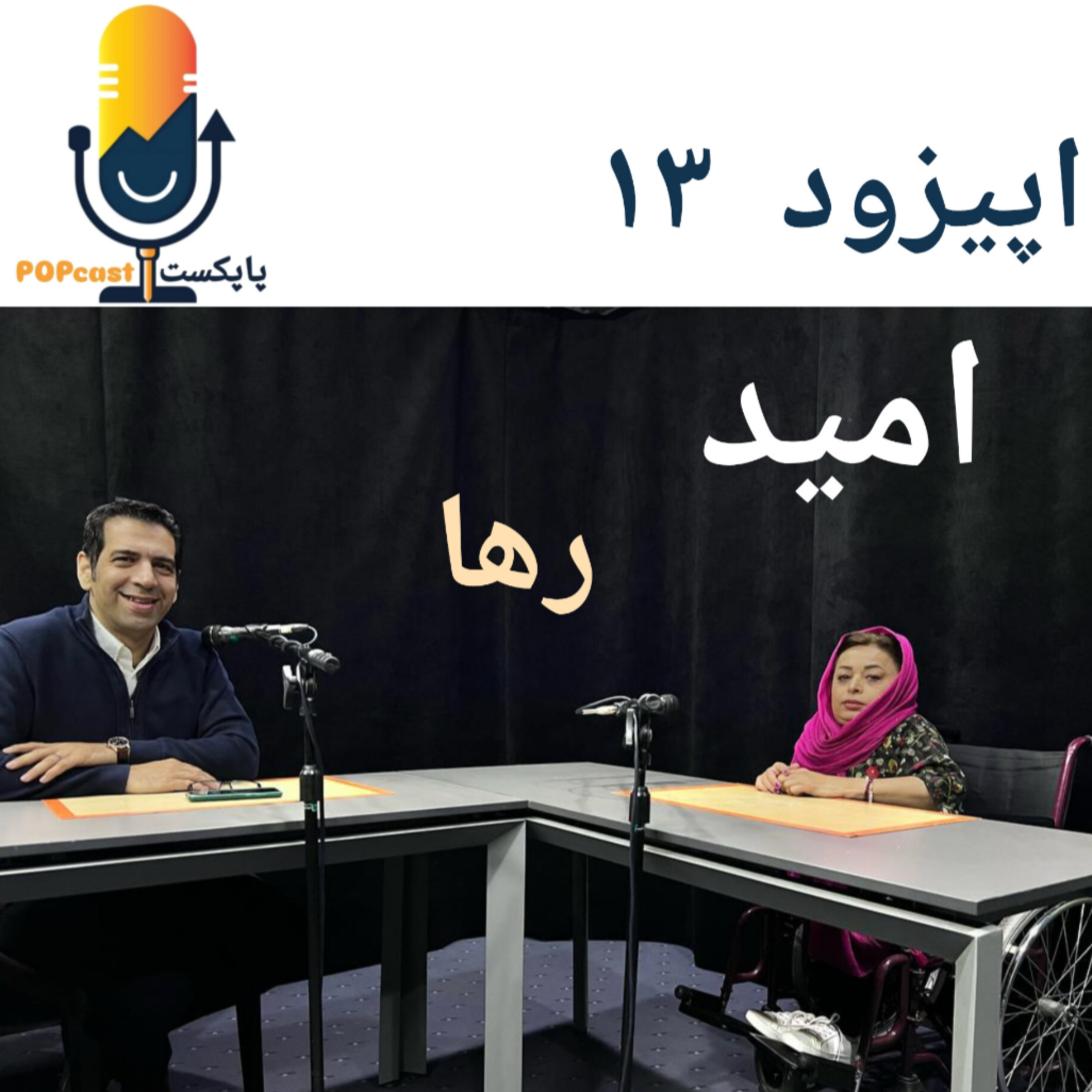 کاور پاپکست#13 - امید - رها