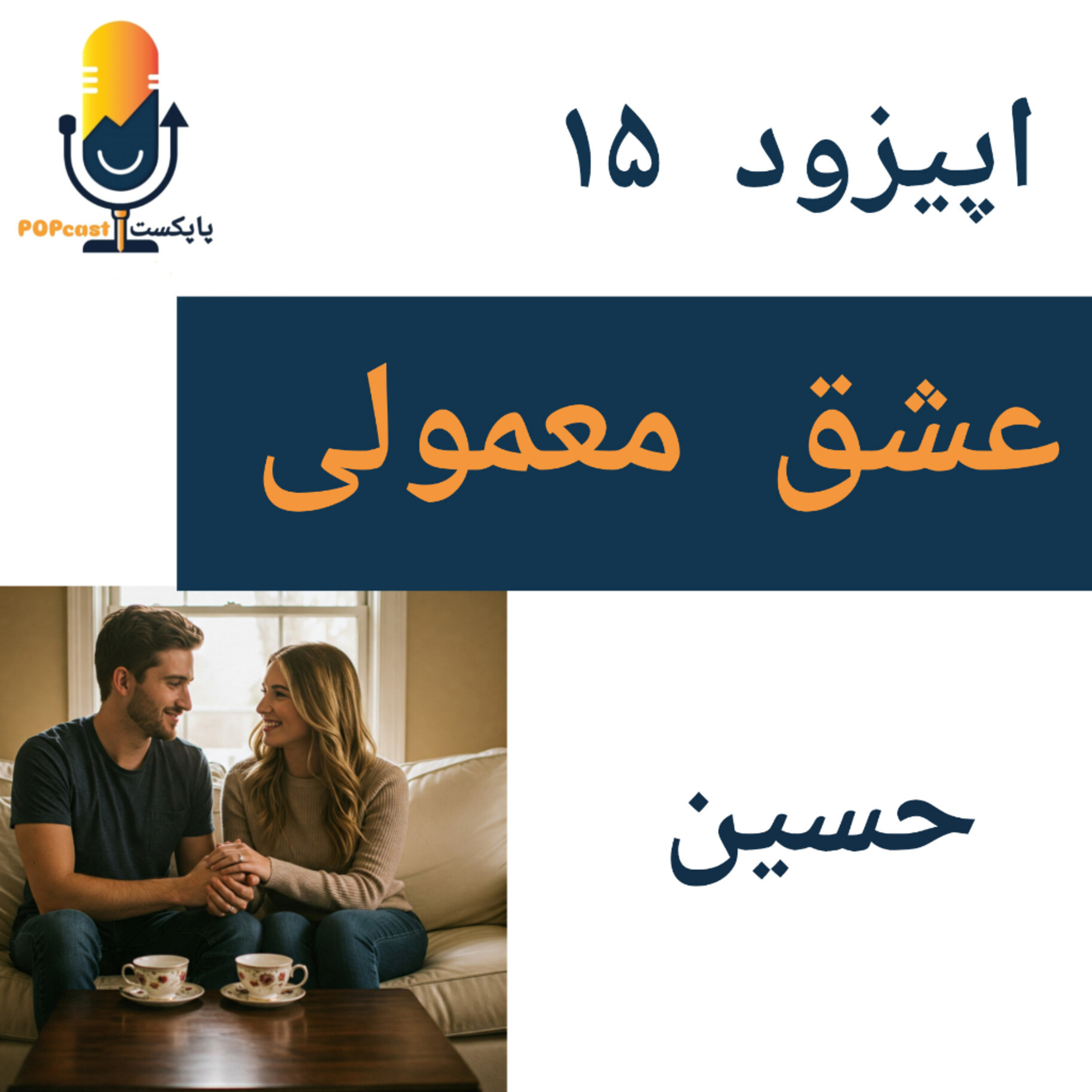 کاور پاپکست#15 - عشق معمولی - حسین