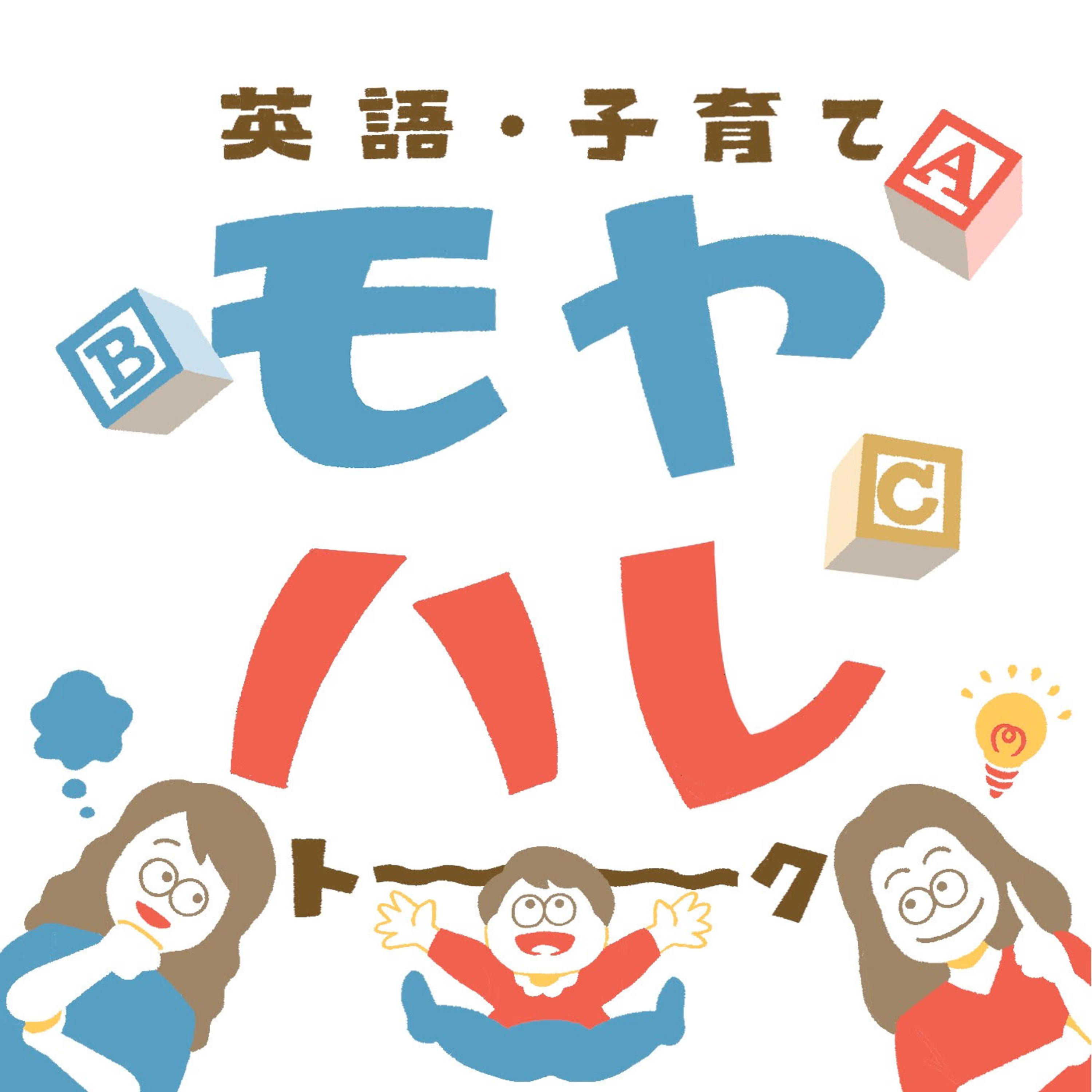 ep22 インター高すぎ、英語教室ものたりない問題 episode artwork