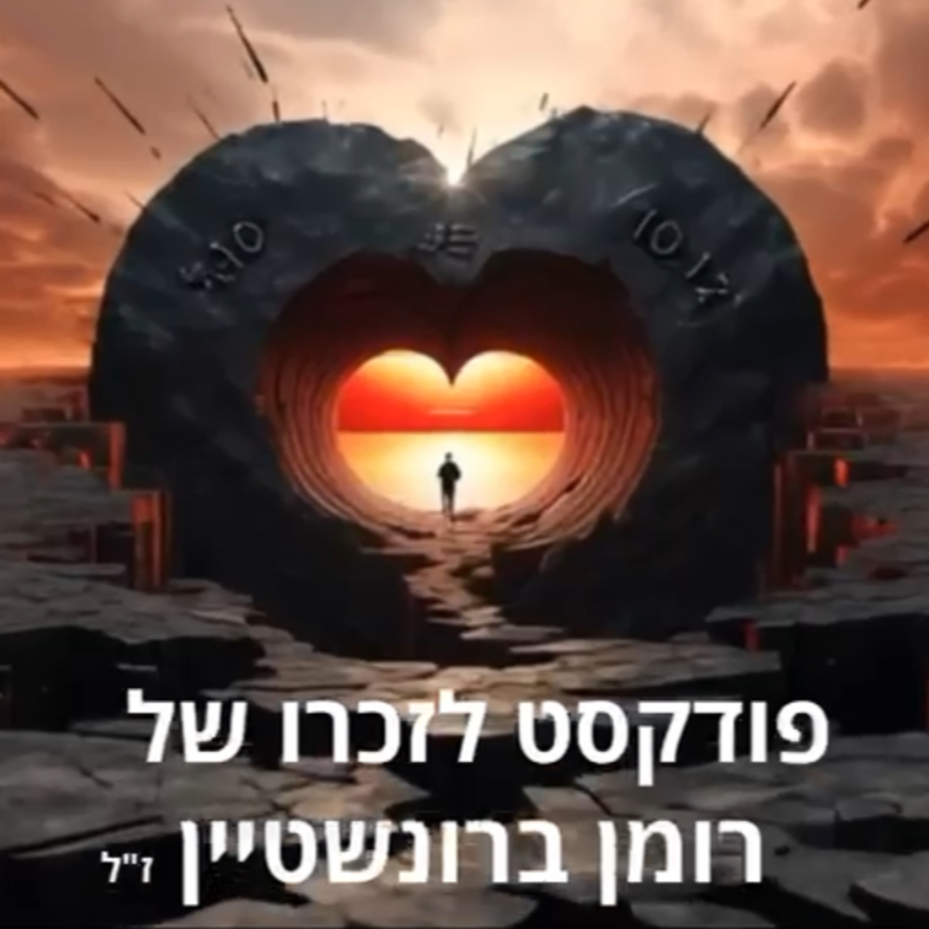  Подкаст в память о Романе Бронштейне.                                                                             פודקסט לזכרו של רומן ברונשטיין  episode artwork