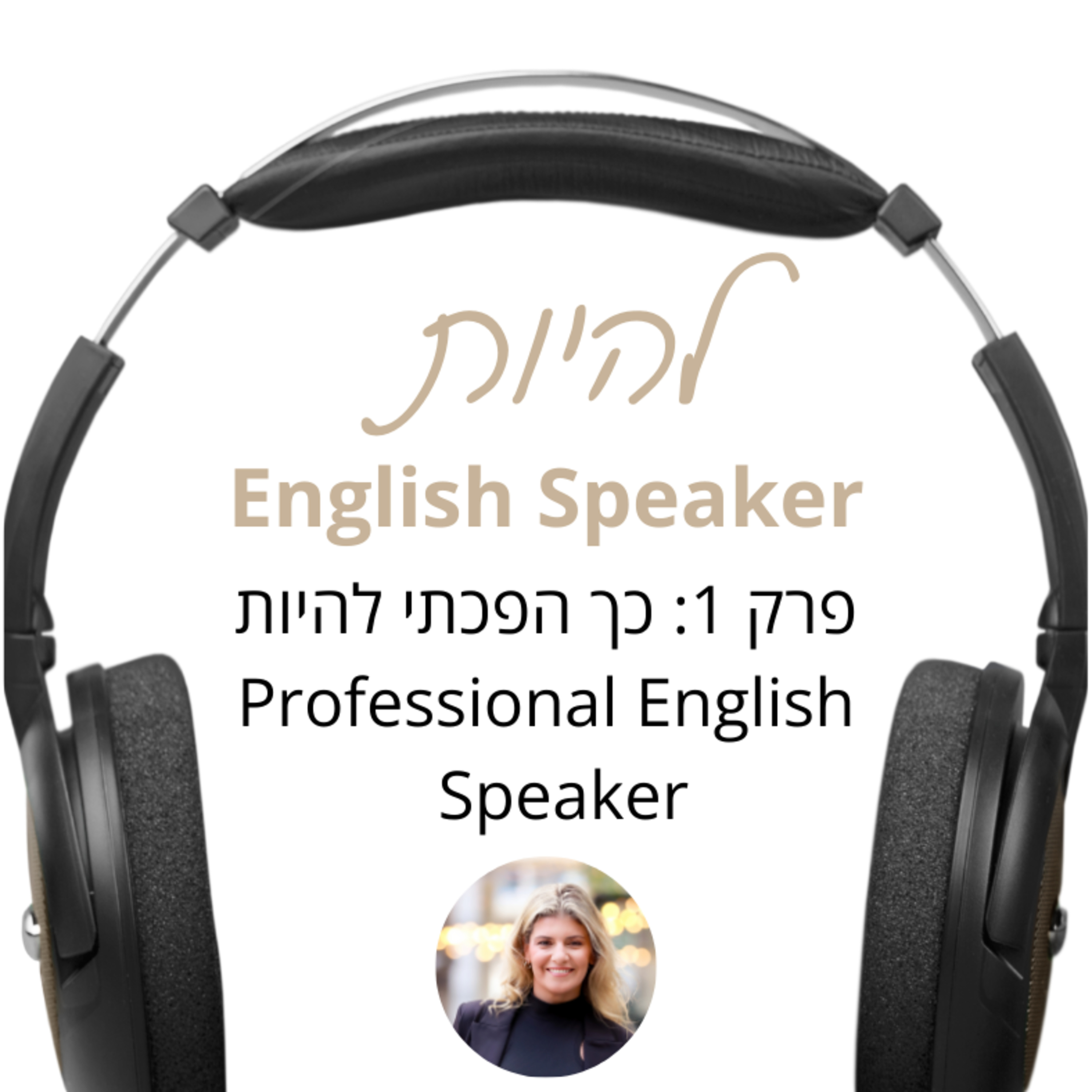 Professional English Speaker פרק 1 - כך הפכתי להיות  episode artwork