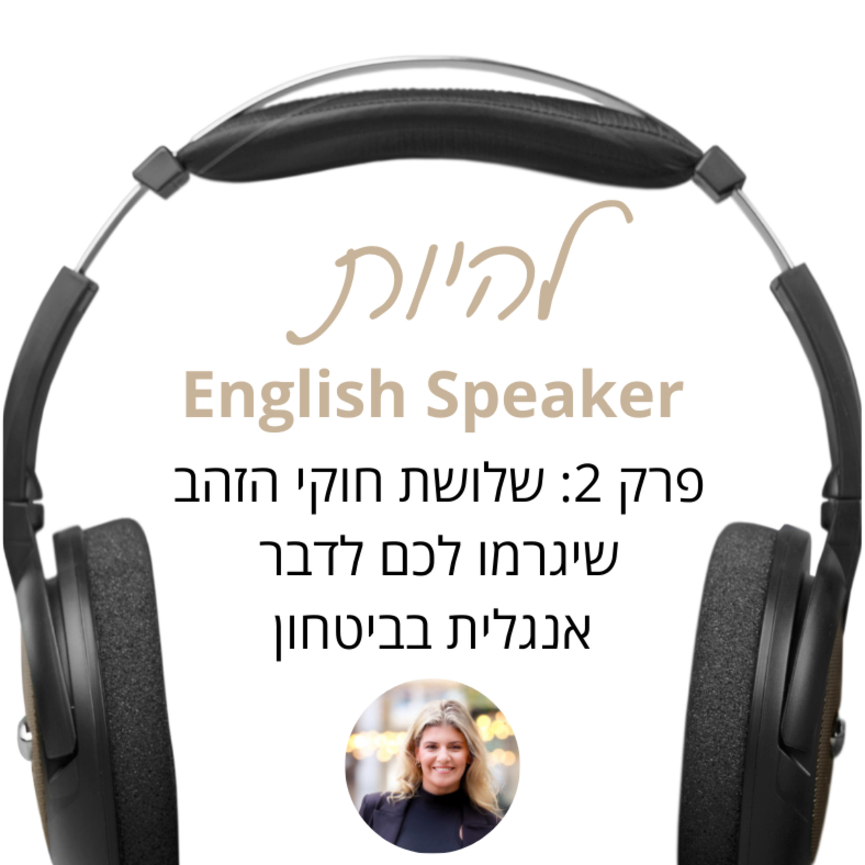 פרק 2 - שלושת חוקי הזהב שיגרמו לכם לדבר אנגלית בביטחון