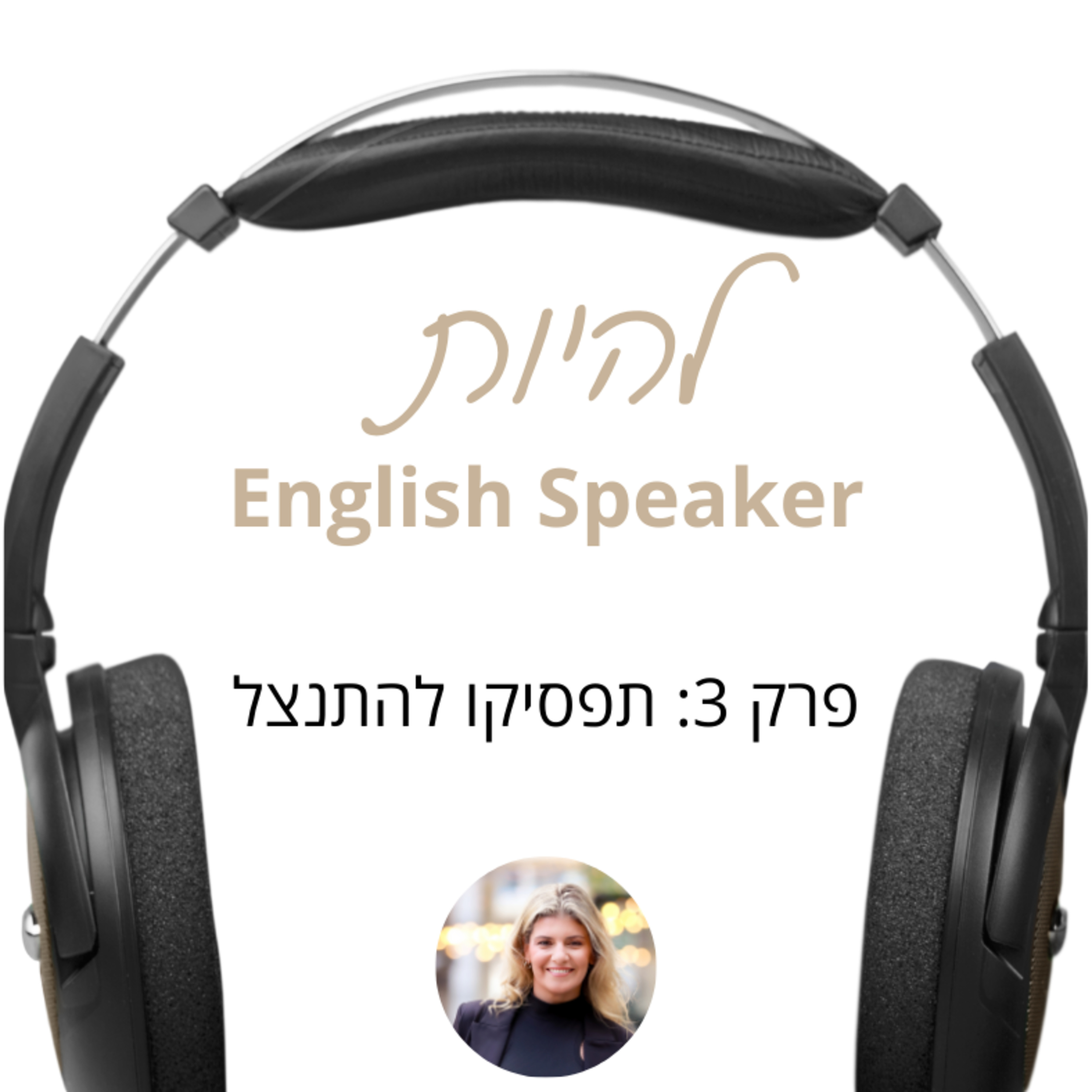 פרק 3 - תפסיקו להתנצל