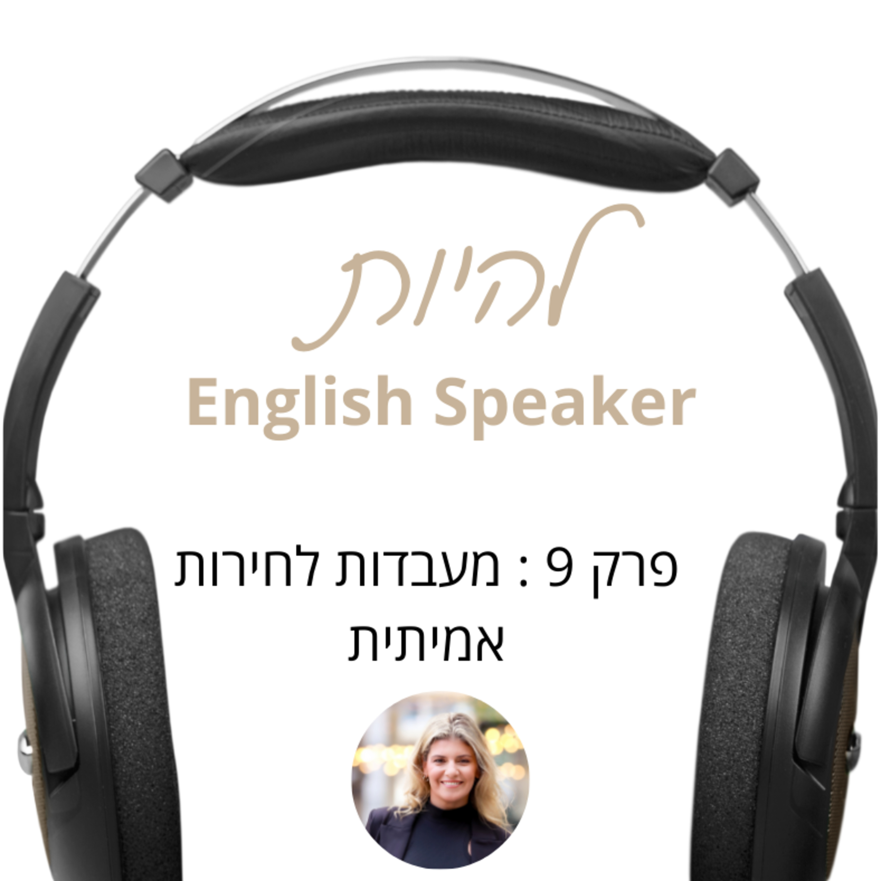 פרק 9 - מעבדות לחירות אמיתית episode artwork