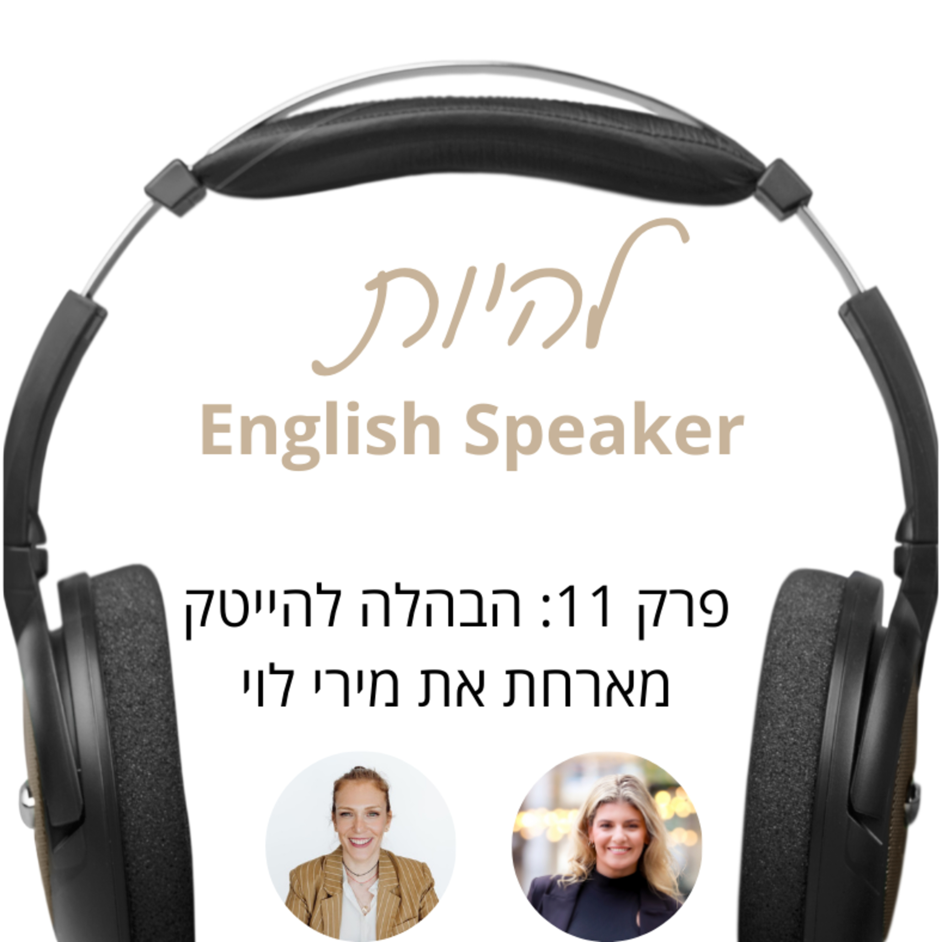 פרק 11 - הבהלה להייטק: מארחת את מירי לוי episode artwork