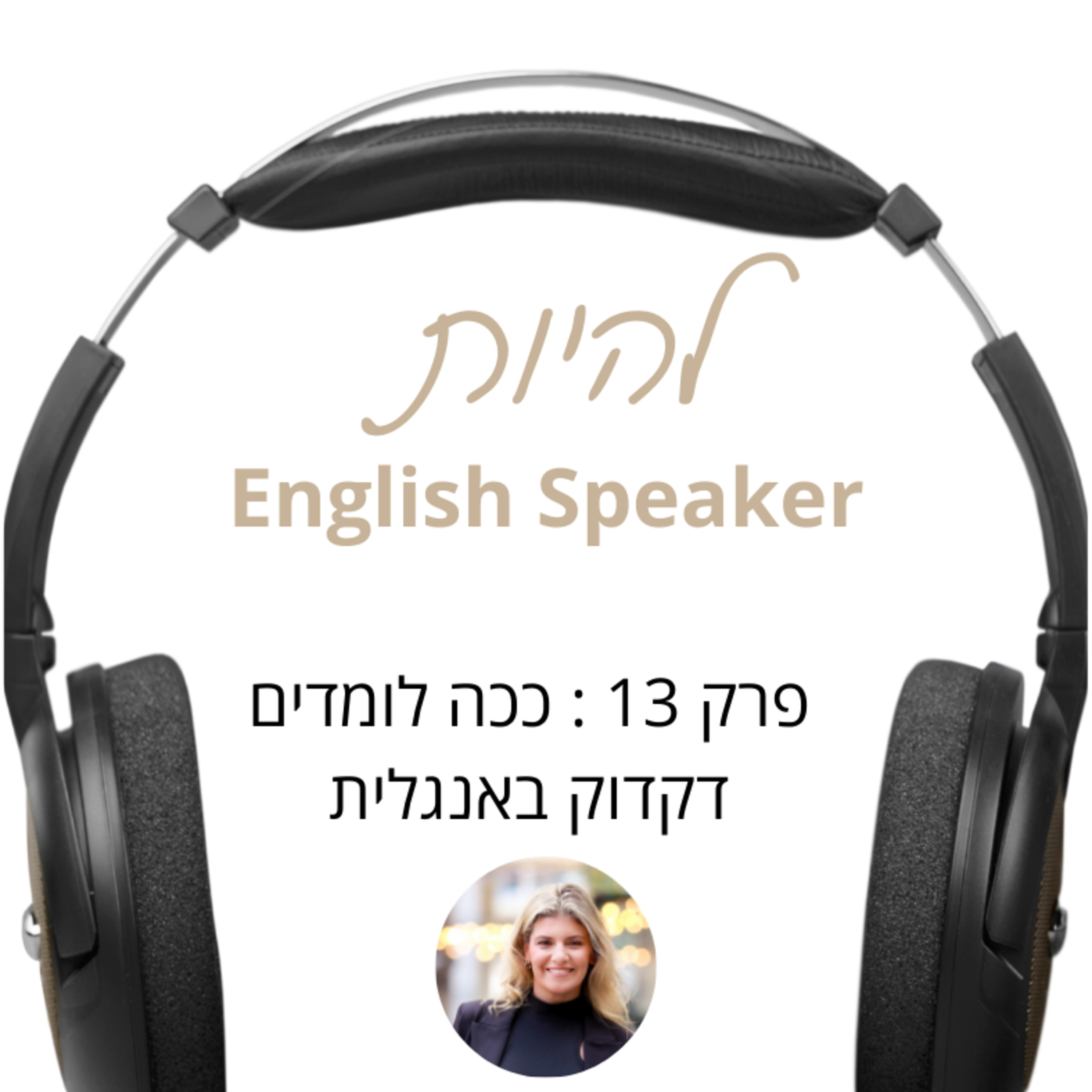 פרק 13 - ככה לומדים דקדוק באנגלית episode artwork