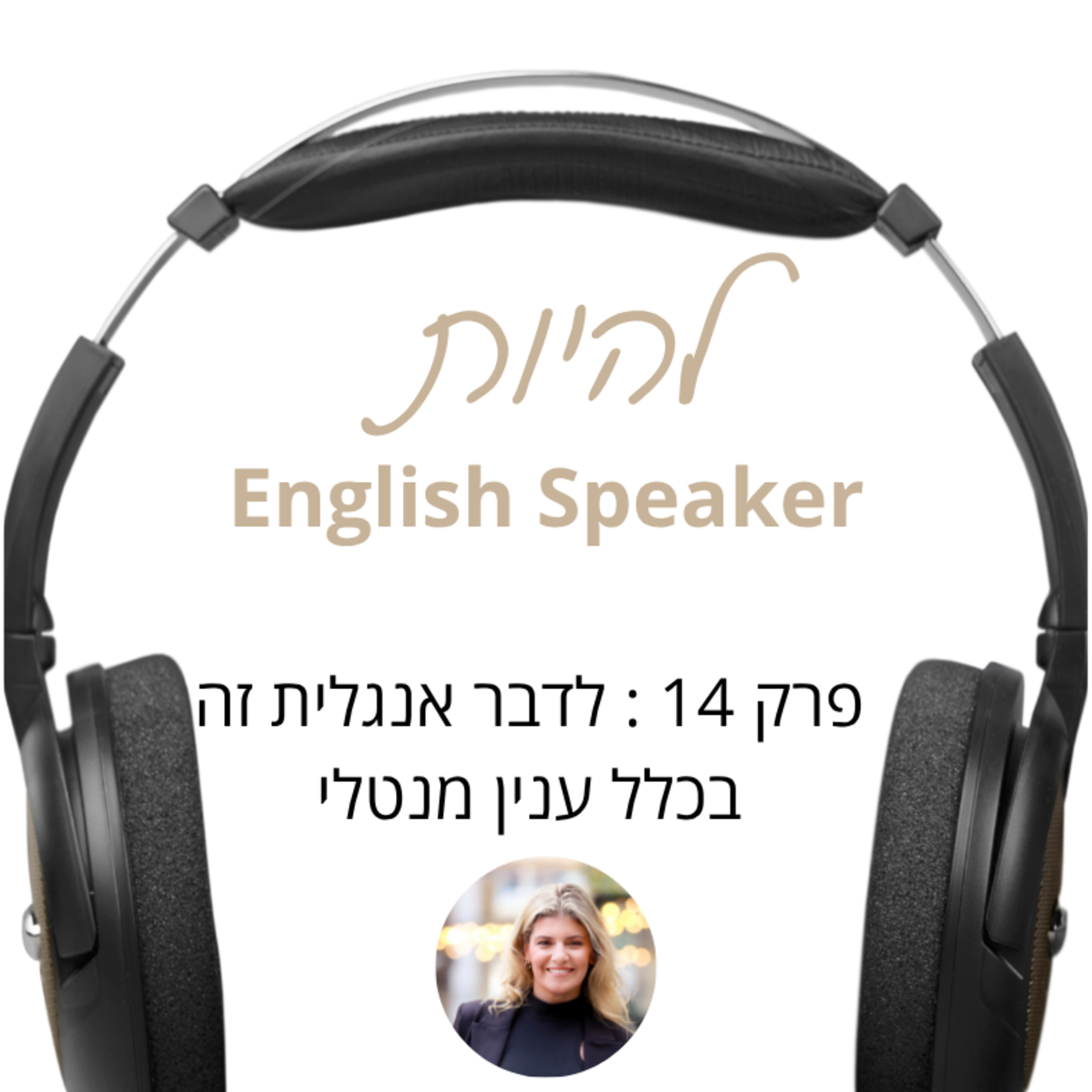 פרק 14 - לדבר אנגלית זה בכלל ענין מנטלי episode artwork