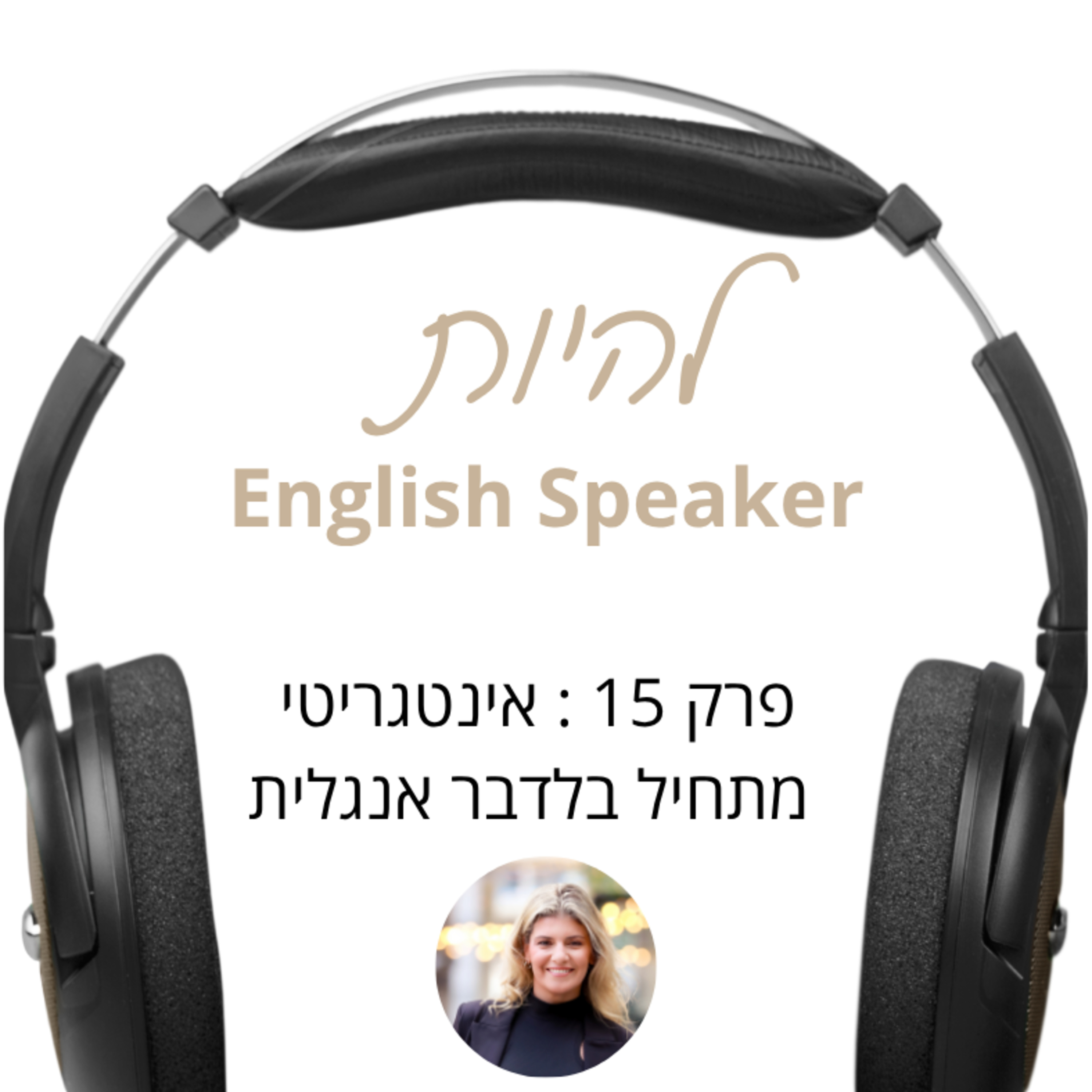 פרק 15 - אינטגריטי מתחיל בלדבר אנגלית  episode artwork