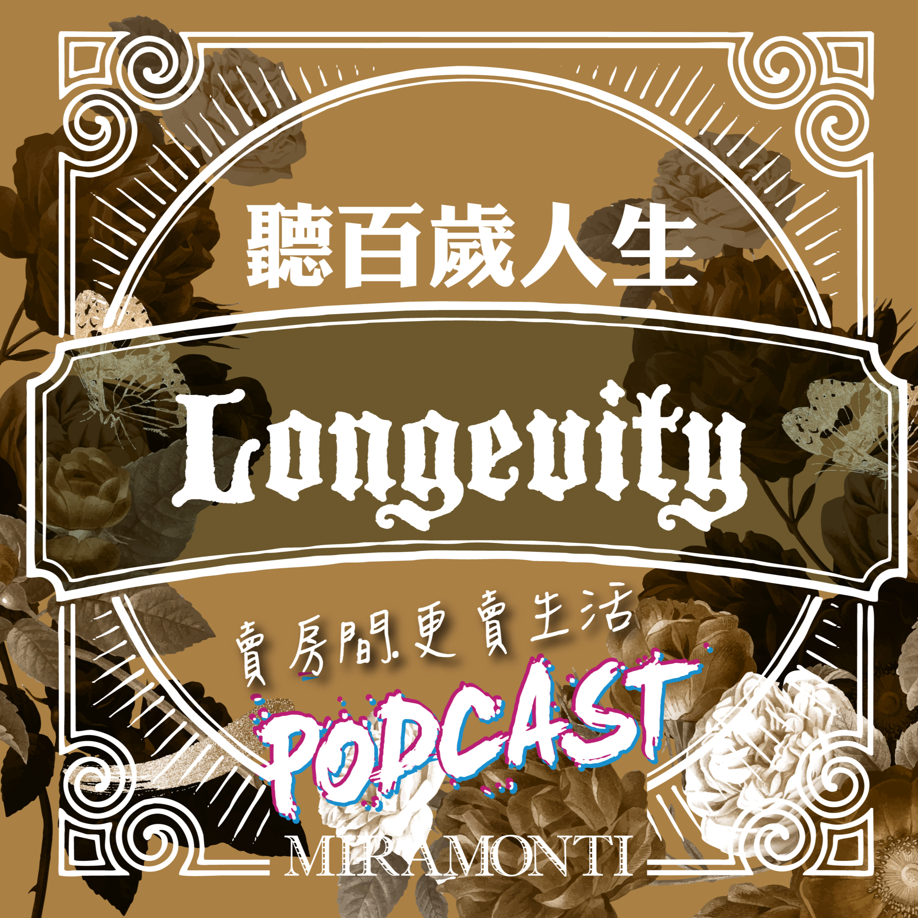 活得久也要活得有意義：藍區的 ikigai 生存意義｜2025聽百歲人生 episode artwork