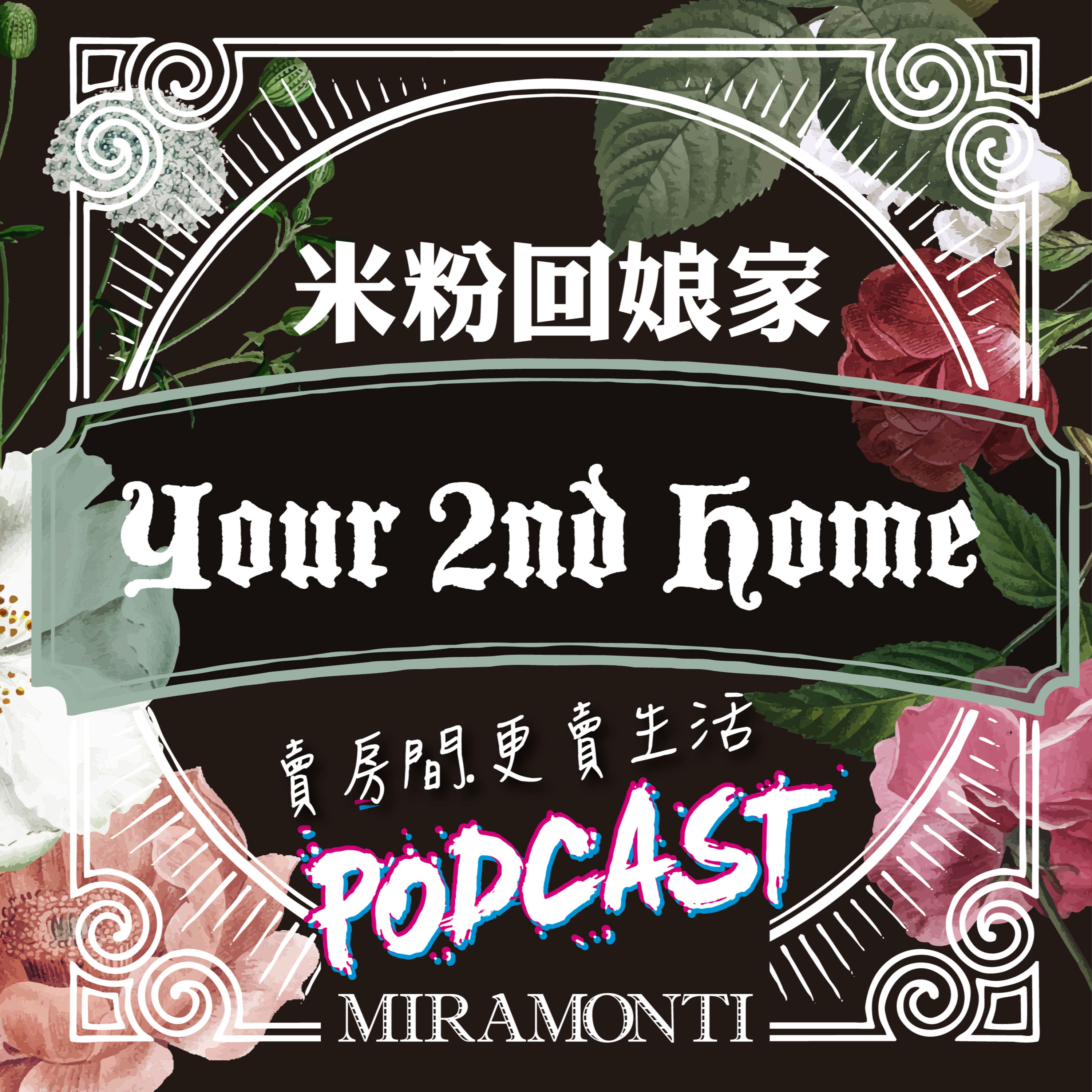 壽豐民宿，開在偏僻山路上，才發現藏著這麼漂亮的房子｜2025米粉回娘家 episode artwork