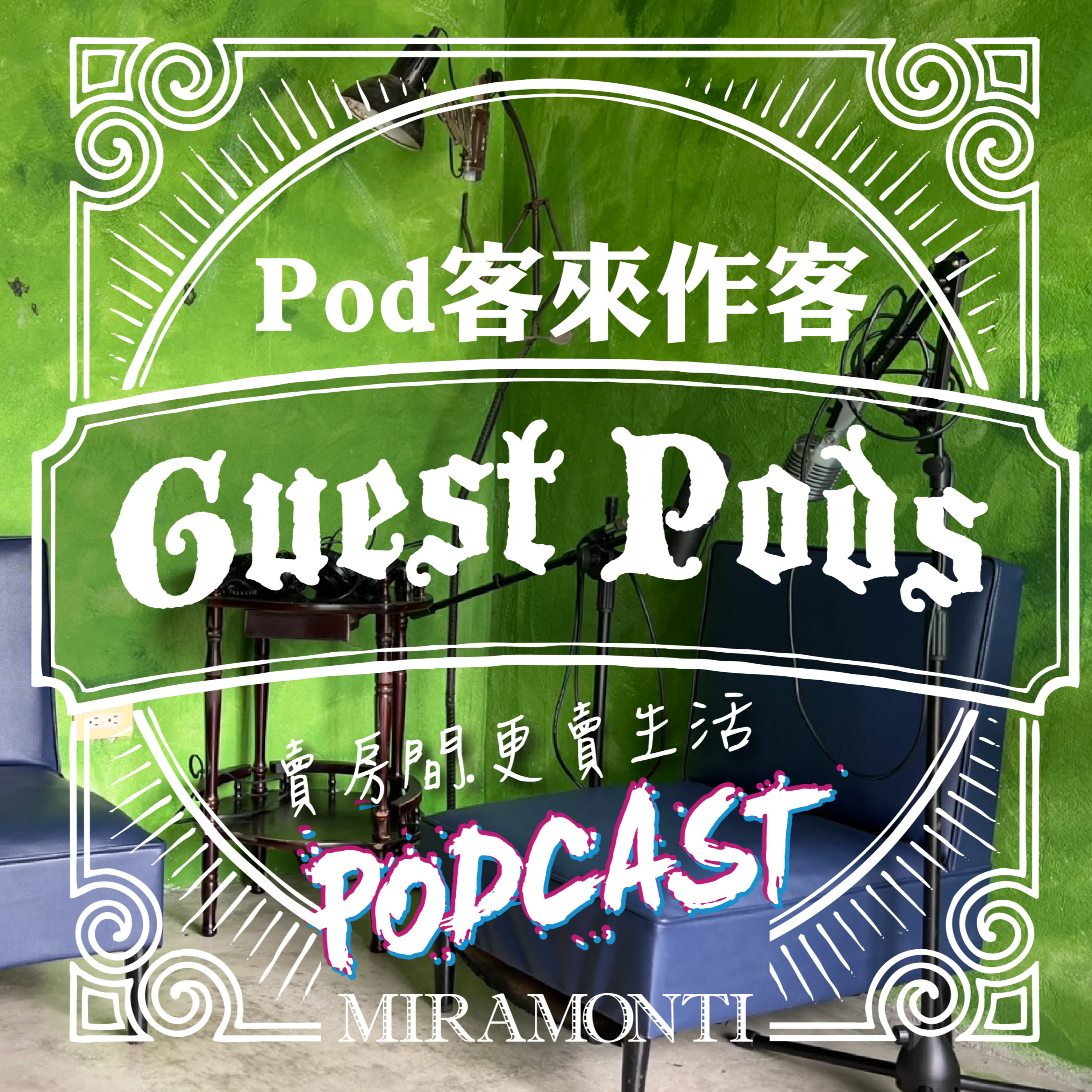 【Pod客來作客】 毛很多旅行社 (2025) episode artwork