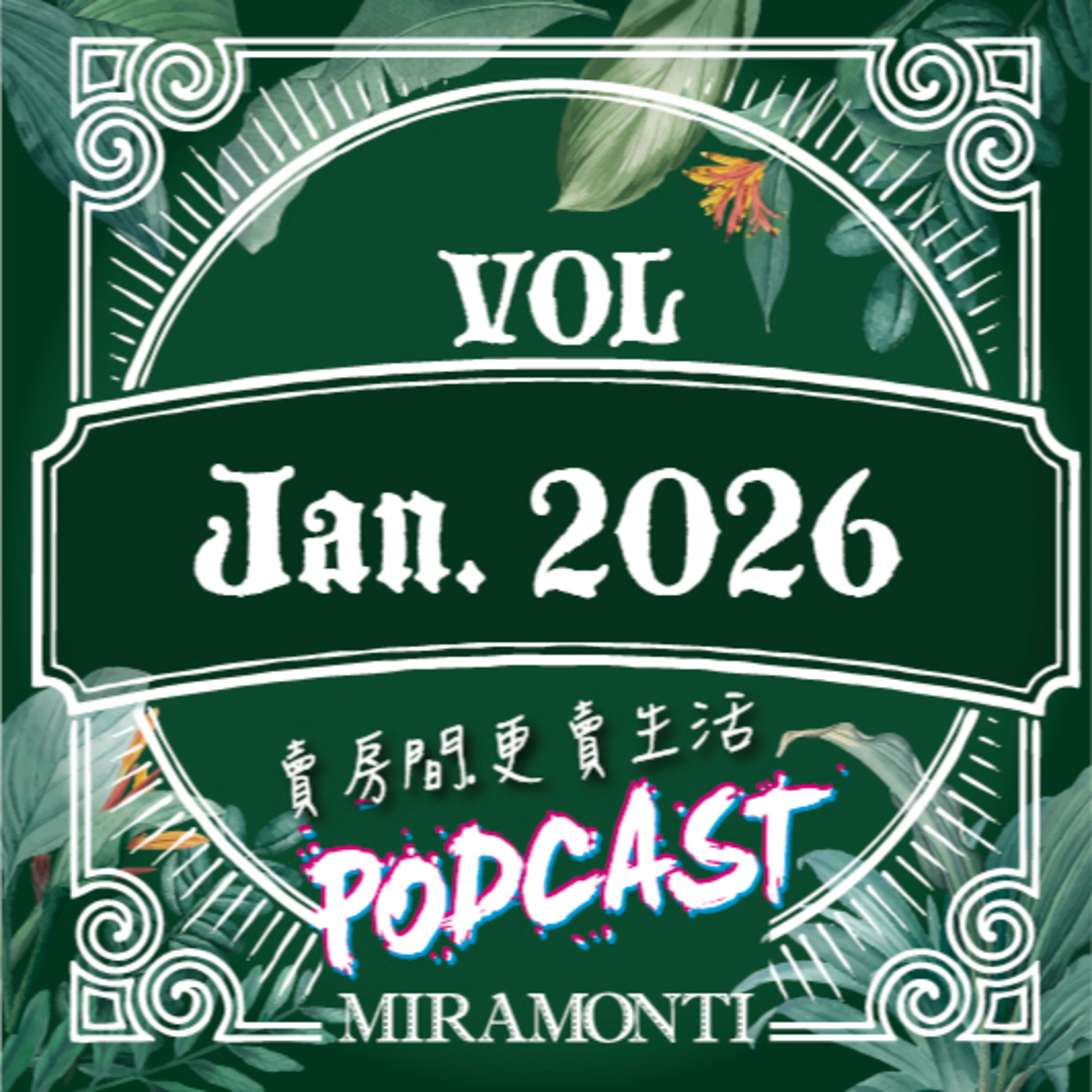 一月｜2026米媽聲活誌 episode artwork